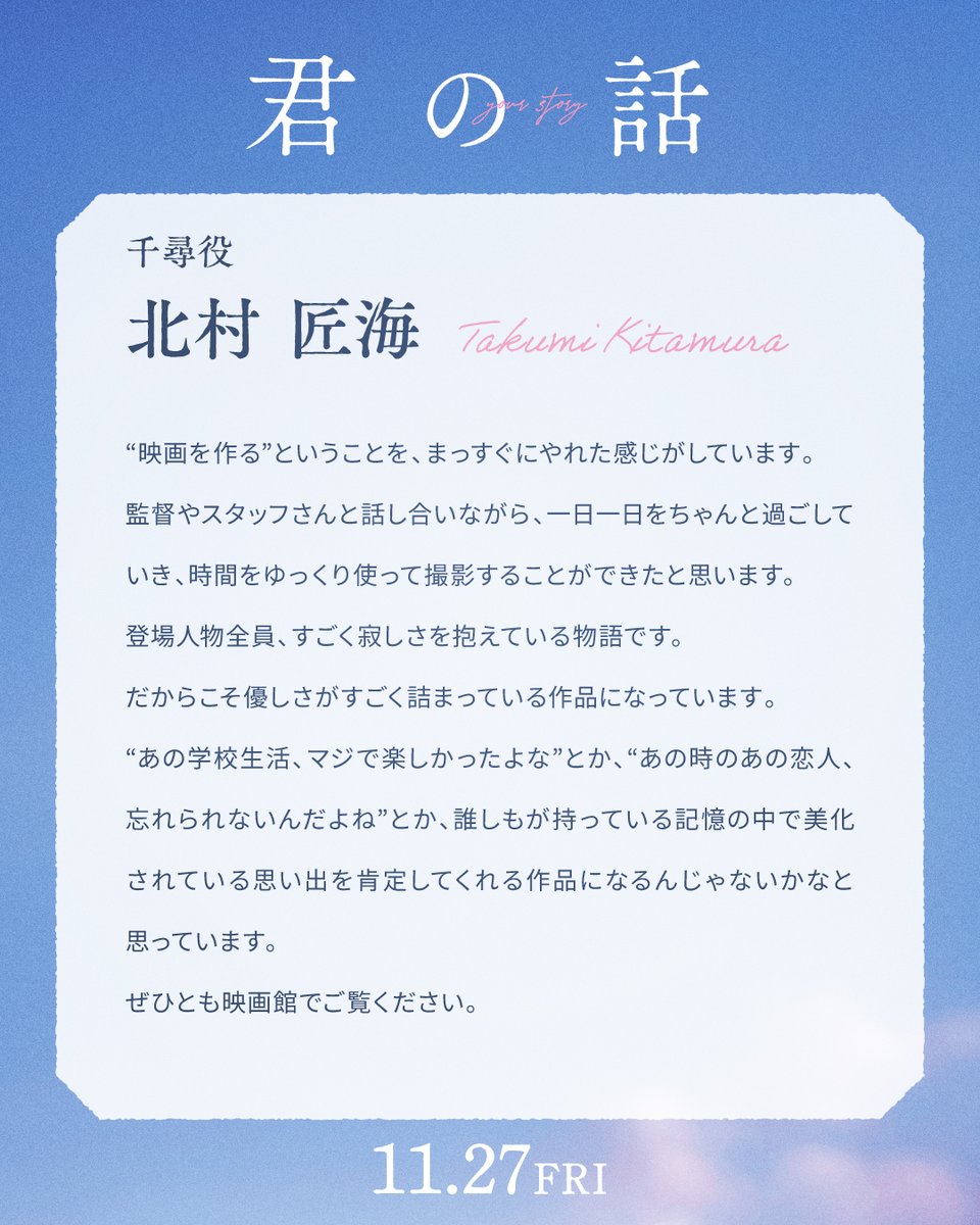 kimino__hanashi's tweet photo. 主人公・千尋役 #北村匠海 さんの
〚 記憶 〛と コメント 𓂃🫧

#映画君の話 11.27㊎公開 https://t.co/QWrxuK5TMR
