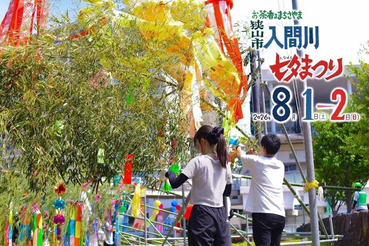citysayama's tweet photo. 【 #七夕まつり まであと2日🎋】
開催までいよいよあと2日！ 会場内の準備が着々と進んでいます✨
本日30日は #狭山市駅 西口市民広場に各地区の竹飾りが設置されました。鮮やかな飾りが立ち並び、当日が待ち遠しいですね😊

https://t.co/3Jx8KkVsHp

#狭山市 #入間川七夕まつり https://t.co/Pe5xS2bEpP