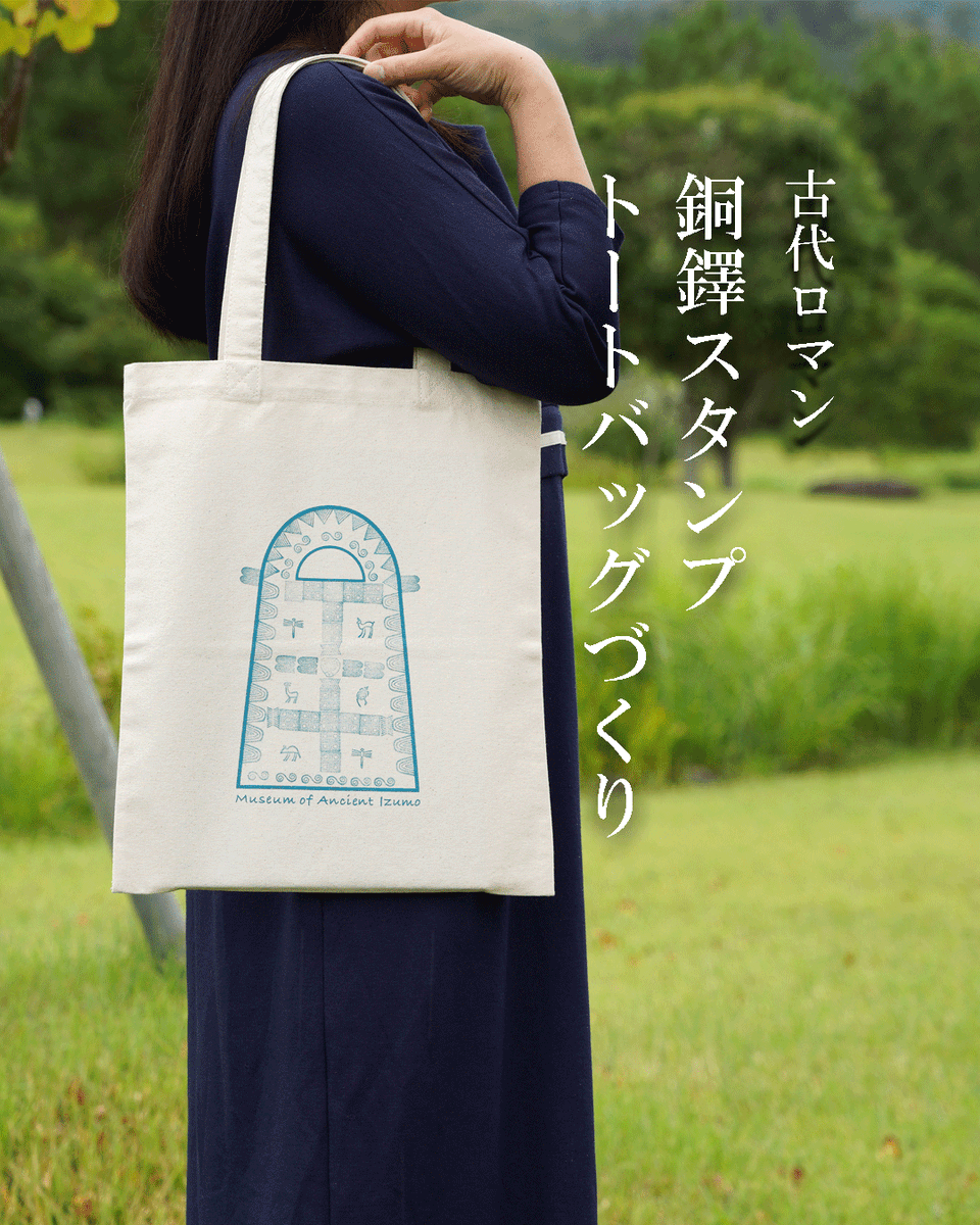 izm_rekihaku's tweet photo. KITTE大阪のイベントまで、いよいよ後1週間！
🔸銅鐸スタンプトートバッグづくり（500円・所要時間約30～40分・予約不要）
🔸ミュージアムショップ mini　藍染め製品、ハニワ・土偶グッズなど
皆様のご来場を心よりお待ちしております！
https://t.co/nA3Iw5lqz7
#KITTE大阪 #ワークショップ #グッズ https://t.co/LZLt8FsZHi