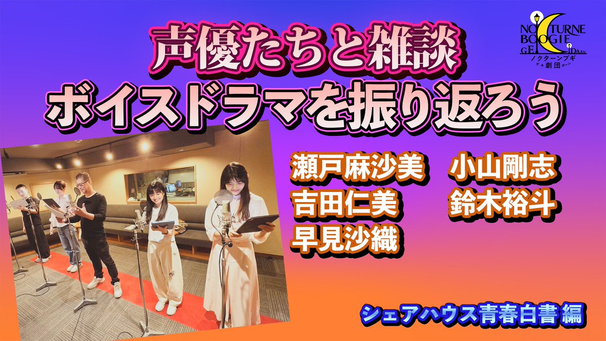 NOCTURNE_BOOGIE's tweet photo. 8月1日（土）20時ボイスドラマ配信！
シェアハウスに集まった個性豊かなキャラクターたちの日常…またおかしな展開が！

8月半ばには参加キャスト陣の振り返り雑談も！

お楽しみに✨️

 #瀬戸麻沙美 #山下誠一郎 #早見沙織 #吉田仁美 #鈴木裕斗 #小山剛志 #田代哲哉 #ノクターンブギ劇団 https://t.co/5MoaCx20Gl
