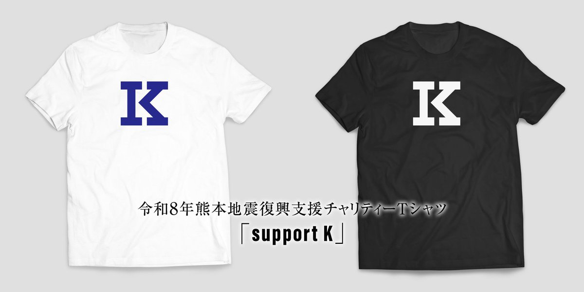 power_drug_tw's tweet photo. 7月28日（火）に発生した熊本地震の復興支援チャリティーTシャツ「support K」の受注販売をしています。

📌 https://t.co/2tK295Pao5

1️⃣ WHITE／NAVY
2️⃣ BLACK／WHITE

👕XS〜XL＝3,500円
👕2XL〜5XL＝4,000円

🧑‍💻Design＝ガル憎（@garuzow）

⚠️受注締切＝8月16日（日）23時59分

売上から諸経費を除いた利益の全額を災害復活支援団体への「支援金」として寄附させていただきます。

発送は8月末〜9月上旬を予定しておりますが、迅速な発送ができるよう随時対応していくので変更となる場合があります。その都度こちらで報告させていただきます。

皆様の温かいお力添えをお願いすると共に、熊本および九州の皆さんに平穏な日々が訪れることを祈っております。

POWER DRUG 一同

#supportK #POWERDRUG