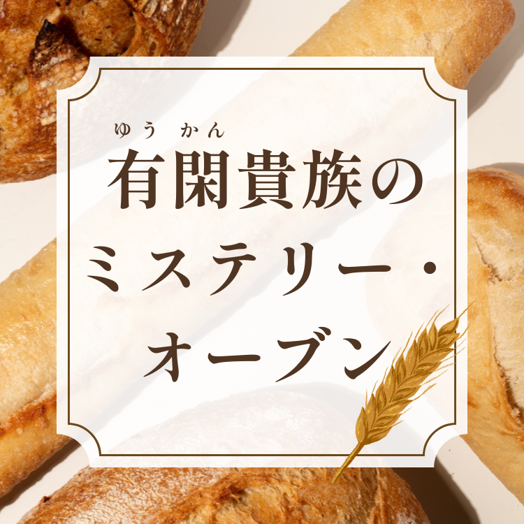 kakuyomu_next's tweet photo. ◤￣￣￣￣￣￣￣￣◥
　 カクヨムネクスト
　 新連載スタート！
◣＿＿＿＿＿＿＿＿◢

『有閑貴族のミステリー・オーブン』
著：高里椎奈

焼き立てパンと菓子に謎の香りを添えた、
美味しいベイカリー・ミステリ！ https://t.co/b9MQnTd6VJ