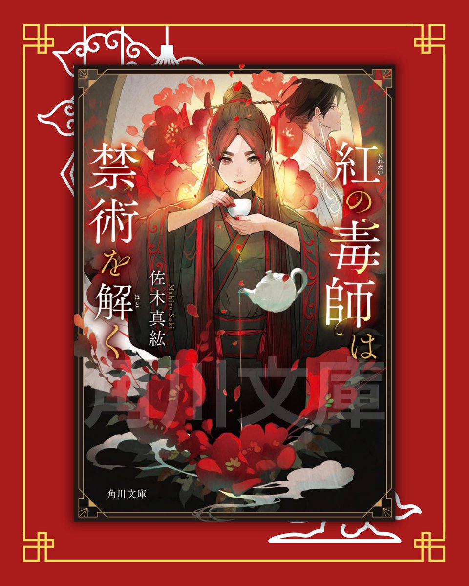 kadokawa_c_bun's tweet photo. 【Instagram 更新📸】  

『紅の毒師は禁術を解く』  

あらゆる毒を知る少女と清廉な医官が仕組まれた流行病に挑む！ 
手に汗握る中華医療ファンタジー🐿

🔻書籍詳細はインスタでもチェック！
https://t.co/MVQ2g5xQm5 
#佐木真紘 #七原しえ https://t.co/RIChnS2zyN