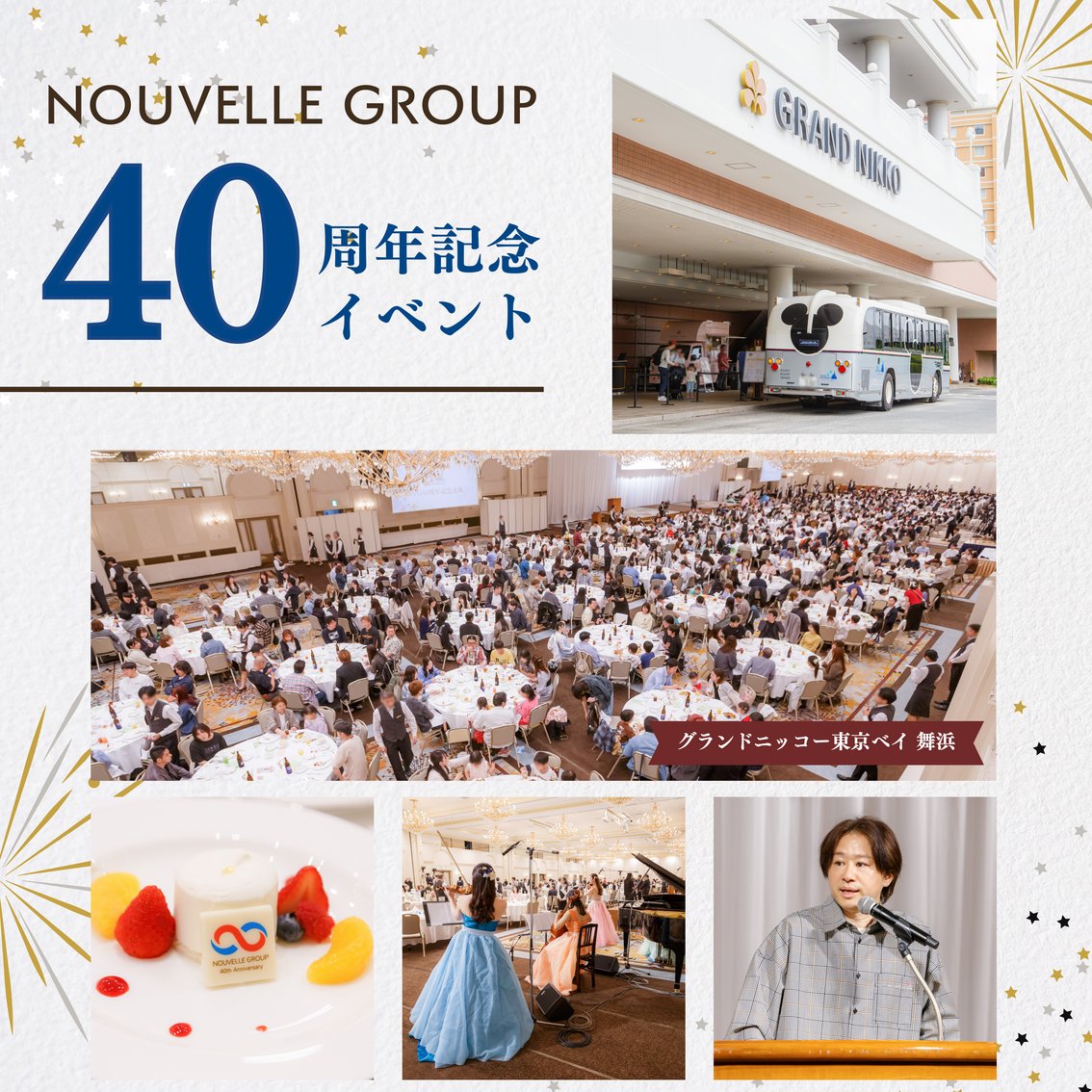 NvgSm's tweet photo. 【Nouvelle Event】
#ヌーベルグループ は今年で創業40周年を迎えました！
節目となる今回の創立記念イベントは、グランドニッコー東京ベイ舞浜で記念式典を開催🥂
式典後は東京ディズニーリゾートへ🏰✨パーク内で楽しいひと時を過ごしました🎈
今後ともヌーベルグループをよろしくお願いいたします！ https://t.co/HVrqGfiQ3t