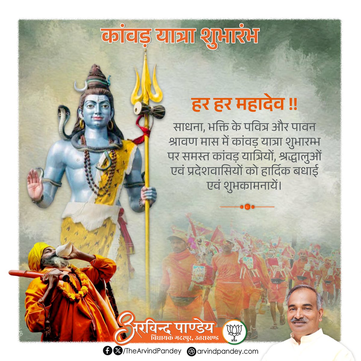 TheArvindPandey's tweet photo. हर हर महादेव ! 🚩

साधना, भक्ति के पवित्र और पावन श्रावण मास में #कांवड़_यात्रा शुभारम्भ पर समस्त कांवड़ यात्रियों, श्रद्धालुओं एवं प्रदेशवासियों को हार्दिक बधाई एवं शुभकामनायें।

देवाधिदेव महादेव भगवान भोलेनाथ से सभी शिवभक्तों की सुख-समृद्धि और खुशहाल जीवन की प्रार्थना करता हूँ। https://t.co/V0OTVUXvR0
