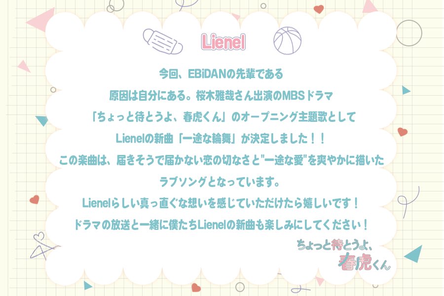 dramaphil_mbs's tweet photo. 8月13日(木)放送スタート🫧
『ちょっと待とうよ、春虎くん 』

＼\☆ﾟOP主題歌解禁 ☆ﾟ/／
🧸🩵━━━━━

　　Lienel 『一途な輪舞』

　　　　　　　━━━━━🐯🌸

#Lienel さんからコメント到着！🎧

#ちょとら 
#中川翼 #桜木雅哉 (#原因は自分にある。) 

MBS ドラマフィル枠にて毎週木曜25:29〜放送！
𝐓𝐕𝐞𝐫お気に入り登録お願いします🤲
🔗https://t.co/wUS9M10dNa