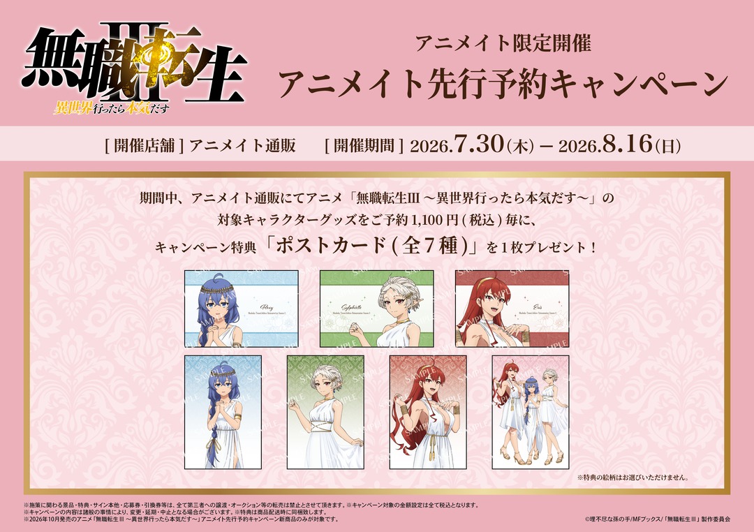 アニメ「無職転生Ⅲ ～異世界行ったら本気だす～」アニメイト先行予約