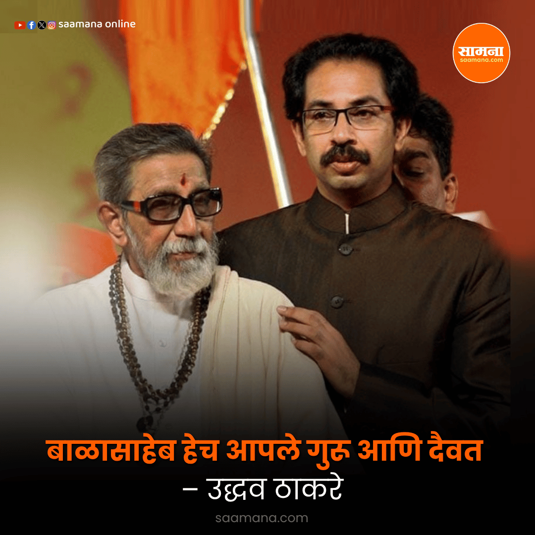 SaamanaOnline's tweet photo. बाळासाहेब हेच आपले गुरू आणि दैवत – उद्धव ठाकरे
वाचा सविस्तर-     
https://t.co/0WIK2Ep2VR https://t.co/Lkcs6wvP5H