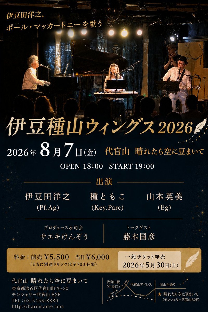 tmkys9's tweet photo. 8/7(金)伊豆種山ウイングス2026 代官山晴れたら空に豆まいて
#伊豆田洋之 
#種ともこ
#山本英美
#サエキけんぞう 
#藤本国彦 https://t.co/Qtb6QMniLV