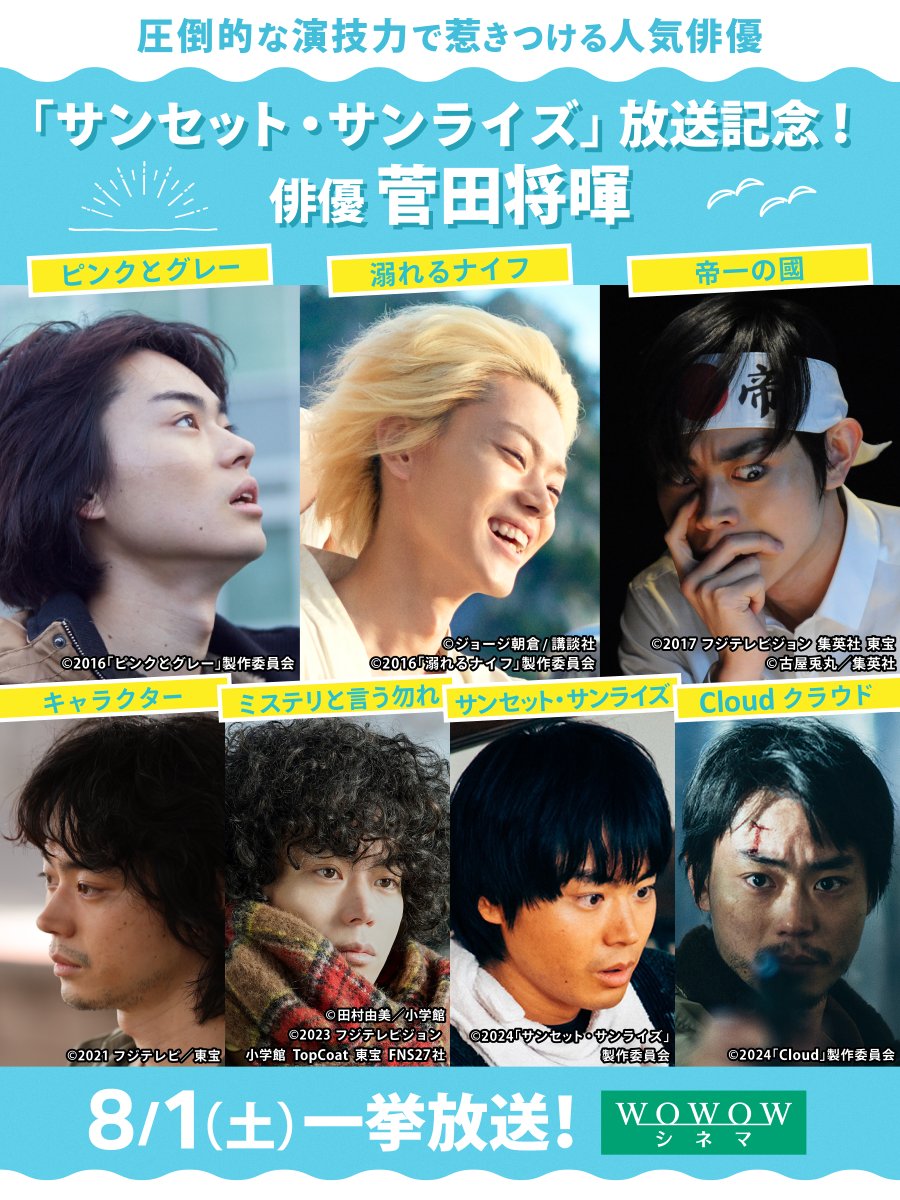 wowow_movie's tweet photo. 〰〰〰
🎬特集
俳優 #菅田将暉
〰〰〰

#映画サンセットサンライズ の
WOWOW初放送に合わせ、
主演を務めた菅田将暉を特集✨

青春映画からサスペンス、
コメディまで。

作品ごとに異なる表情を見せる
圧倒的な存在感と演技力を
ぜひお楽しみください！

📺8/1(土)午前9:30～
https://t.co/JwhSaaJN9w https://t.co/pAYGcv8DIz