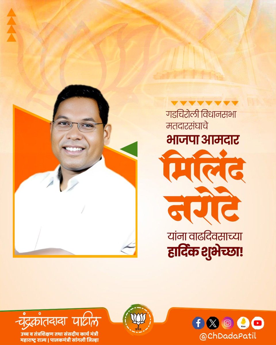ChDadaPatil's tweet photo. गडचिरोली विधानसभा मतदारसंघाचे भाजपा आमदार मिलिंद नरोटे यांना वाढदिवसाच्या हार्दिक शुभेच्छा!

आपणांस उदंड आणि निरोगी आयुष्य लाभो, हीच आई अंबाबाईचरणी प्रार्थना !

#मिलिंद_नरोटे 
#Milind_Narote

@MilindNarote @BJP4Maharashtra https://t.co/0R7DWXn0Yh