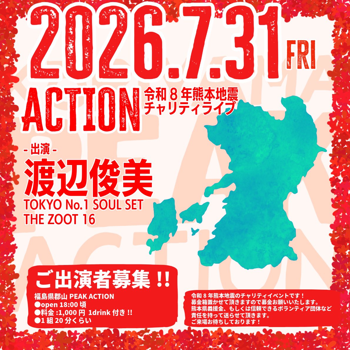 PEAKACTION2011's tweet photo. 2026/7/31(金)
ACTION令和8年熊本地震チャリティライブ
-出演-
渡辺俊美(TOKYO No.1 SOUL SET/THE ZOOT 16)
ご出演者募集!!
@福島県郡山PEAK ACTION●open 18:00 頃●料金:1,000円  1drink付き!!●1組20分くらい
令和8年熊本地震のチャリティイベントです！募金箱置かせて頂きますので募金お願いいたします。ご出演、ご来場お待ちしております！