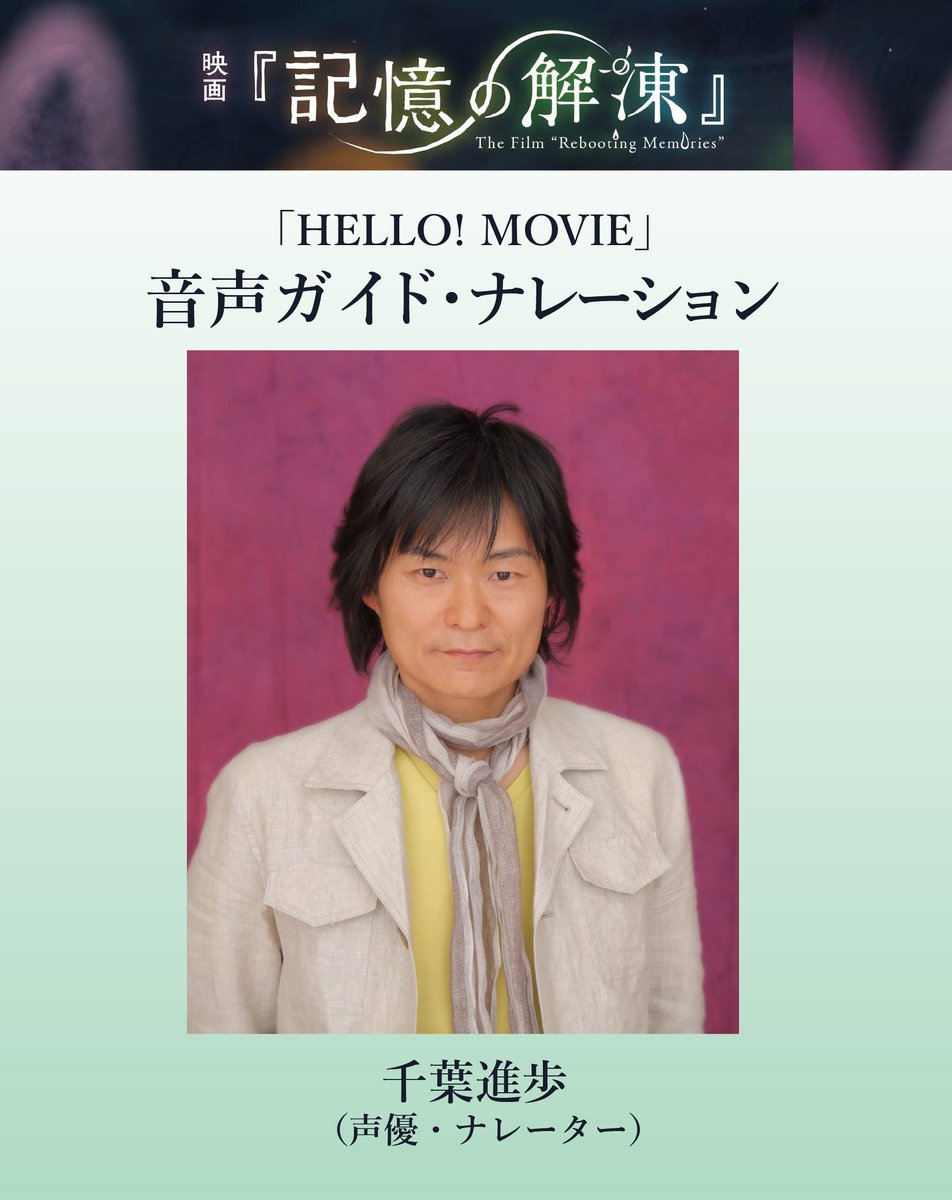 hatchoza's tweet photo. 映画『記憶の解凍』「HELLO! MOVIE」音声ガイド・ナレーションを千葉進歩さんが担当してくださいました♡ https://t.co/zBdS2isEAU