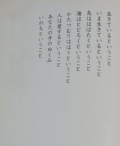 risa8osaka8's tweet photo. 今日は本の紹介ではなく、一篇の詩を。

「人は愛するということ
あなたの手のぬくみ
いのちということ」
——谷川俊太郎「生きる」より

被災された皆さまに、心よりお見舞い申し上げます。

言葉が見つからず、この詩を開きました。 https://t.co/ewgZbLxhvZ