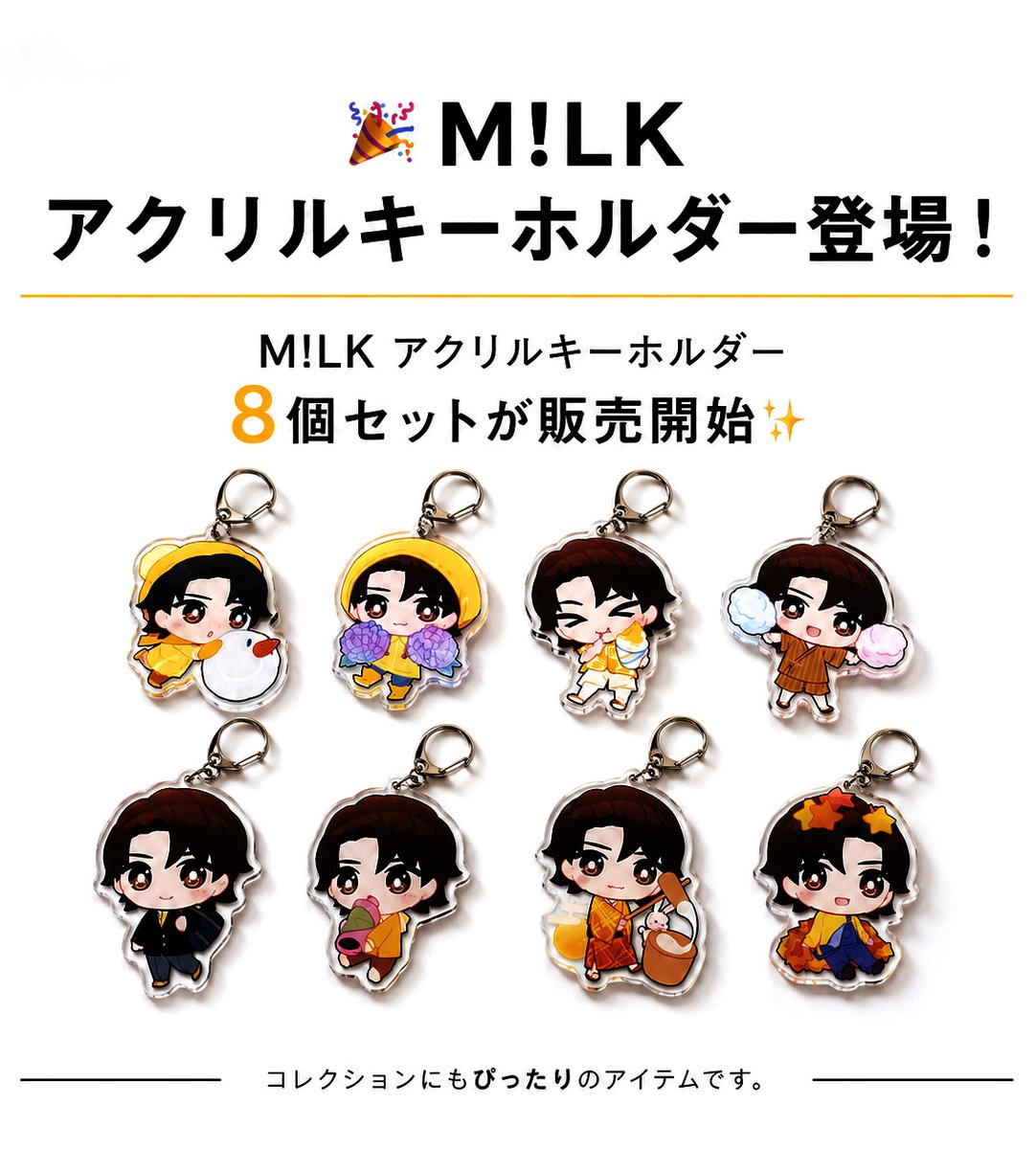 M!LK アクリルキーホルダー 5種セット 非公式グッズです販売しないでください