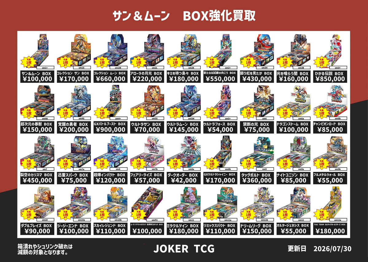 5 COMPLETE BOX(8/9-11のみ値下げ中) 🔥BOX買取表価格更新🔥】 ソード&シールド、サン&ムーン BOXの買取価格
