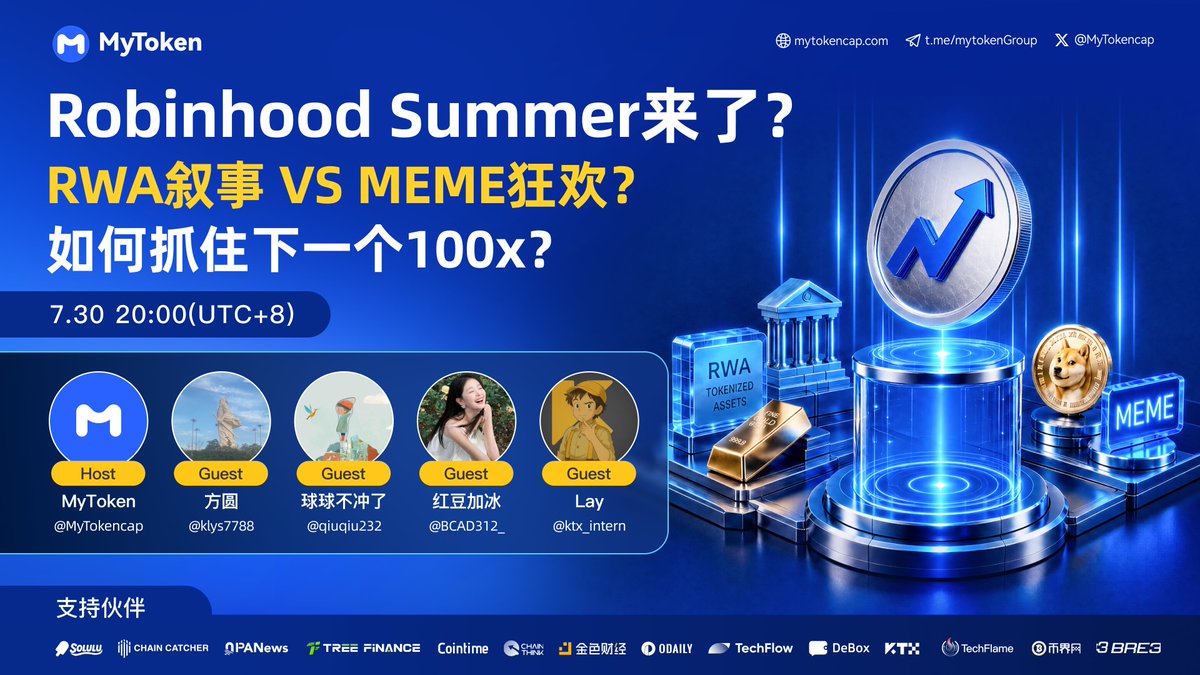 MyTokencap's tweet photo. 🔥MyToken AMA预告：Robinhood Summer 来了？RWA 叙事 VS MEME 狂欢？如何抓住下一个 100x？🚀

🗓️时间：7.30 20:00（UTC+8）

近期Robinhood链造福故事丛生，这场行情还能持续多久？如何快速寻找下一个Alpha？本期我们特邀了四位实战嘉宾：
@klys7788
@qiuqiu232
@BCAD312_
@ktx_intern

 👇共同探讨：
▪️ Robinhood链财富效应原因？真的是 Summer 刚刚开始？还是能持续多久？
▪️官方想做 RWA，社区却在疯玩 Meme，这是背道而驰还是情有可原，RWA和美股MEME化还有趋势吗？
▪️NOXA黄了，选发射台有哪些实战指标和经验？
▪️嘉宾亲自分享案例 + 扫链技巧，不容错过！

🎙️ 主持人：@MyTokencap，@AUU_Bitcoin
📍 https://t.co/r5IKGJwD1K

想学习和抓下一个 100x 机会的，设置提醒准时来！