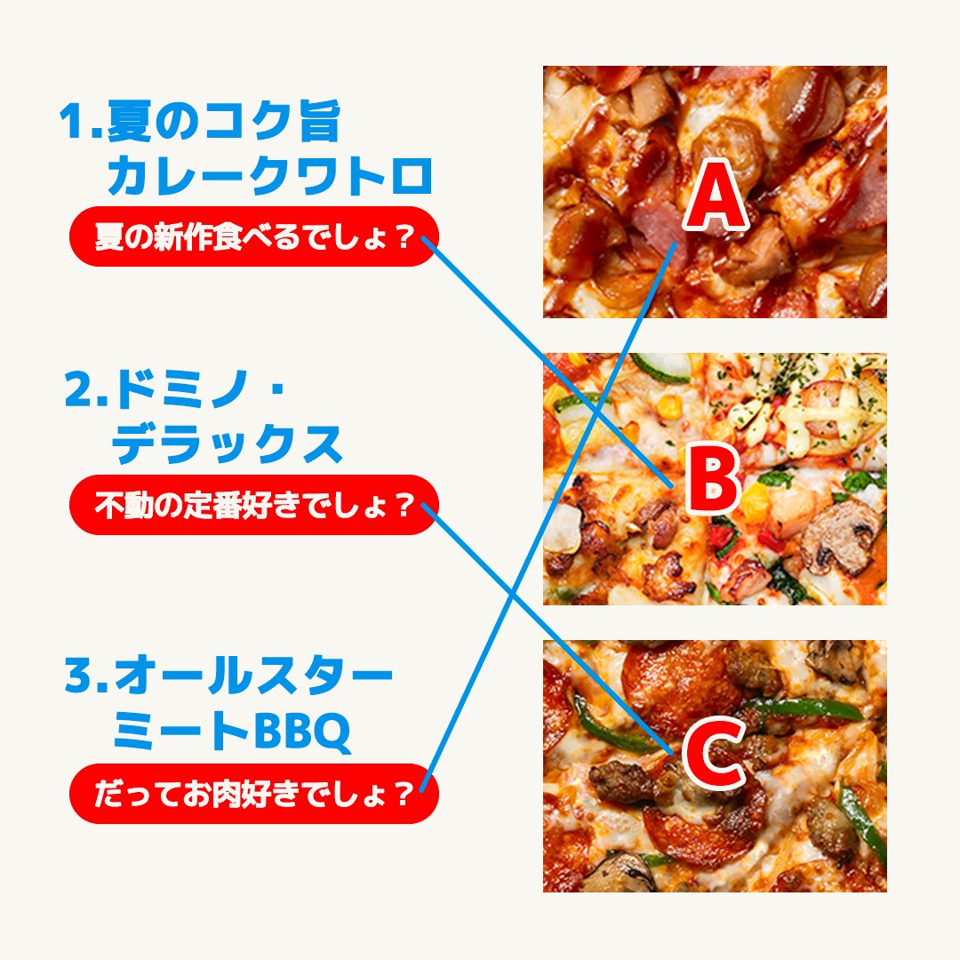 dominos_JP's tweet photo. みなさん、わかりましたか？
正解は・・・👇

B→夏のコク旨カレークワトロ
C→ドミノ・デラックス
A→オールスターミートBBQ

人気メニューや新作など
たまには、
いつもと違うピザを楽しむのもあり🍕 https://t.co/VkqCC7mmVb