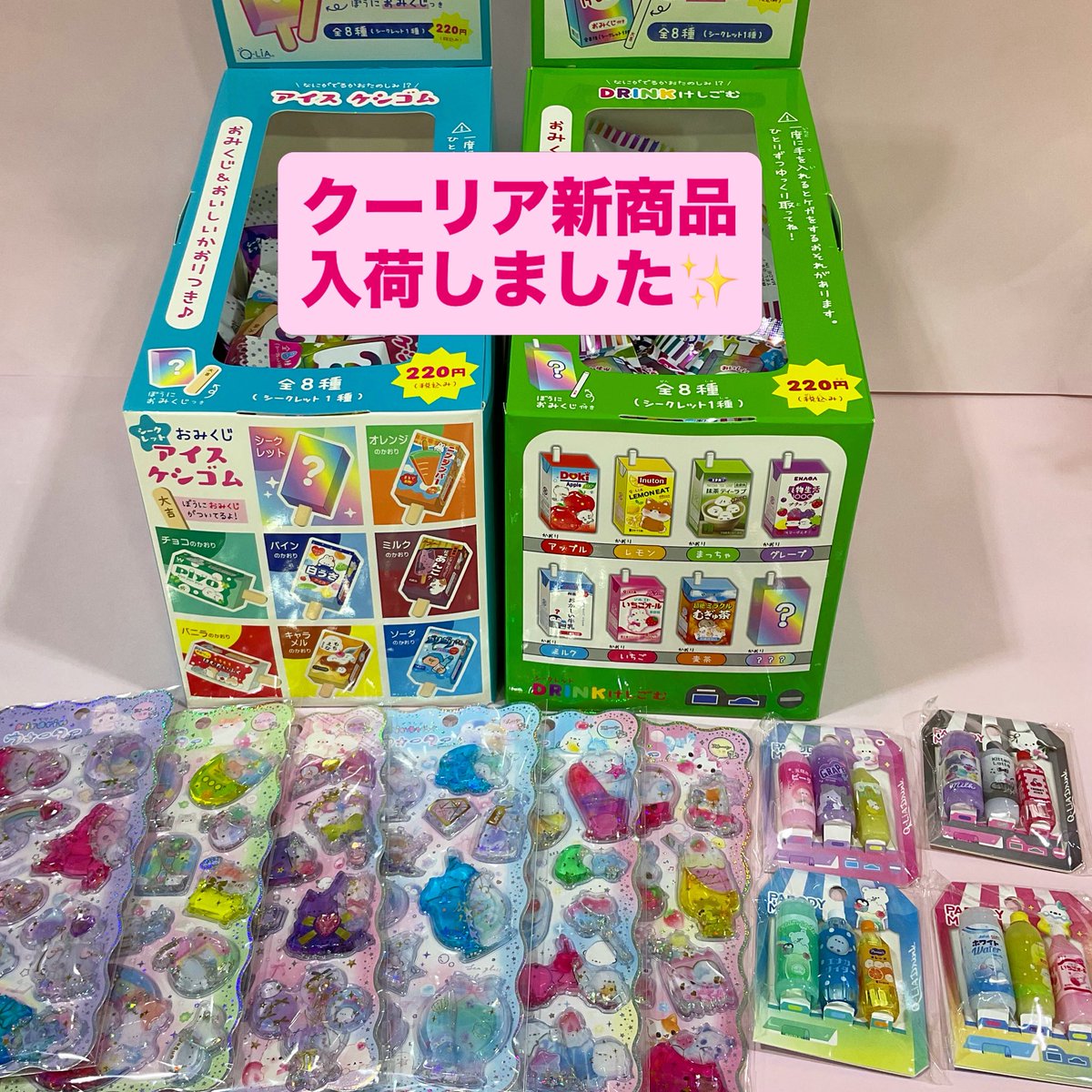 setooizumi's tweet photo. 本日入荷したクーリアさんの新商品のご紹介です❣️

🌟シークレットおみくじアイスケシゴム　¥220(税込)
🌟シークレットおみくじドリンクけしごむ　¥220(税込)
🌟パロディミックス鉛筆キャップ　¥275(税込)
🌟キラリンウォーターシール　¥418(税込)

ご来店お待ちしております😊 https://t.co/6b4vlSe8rE