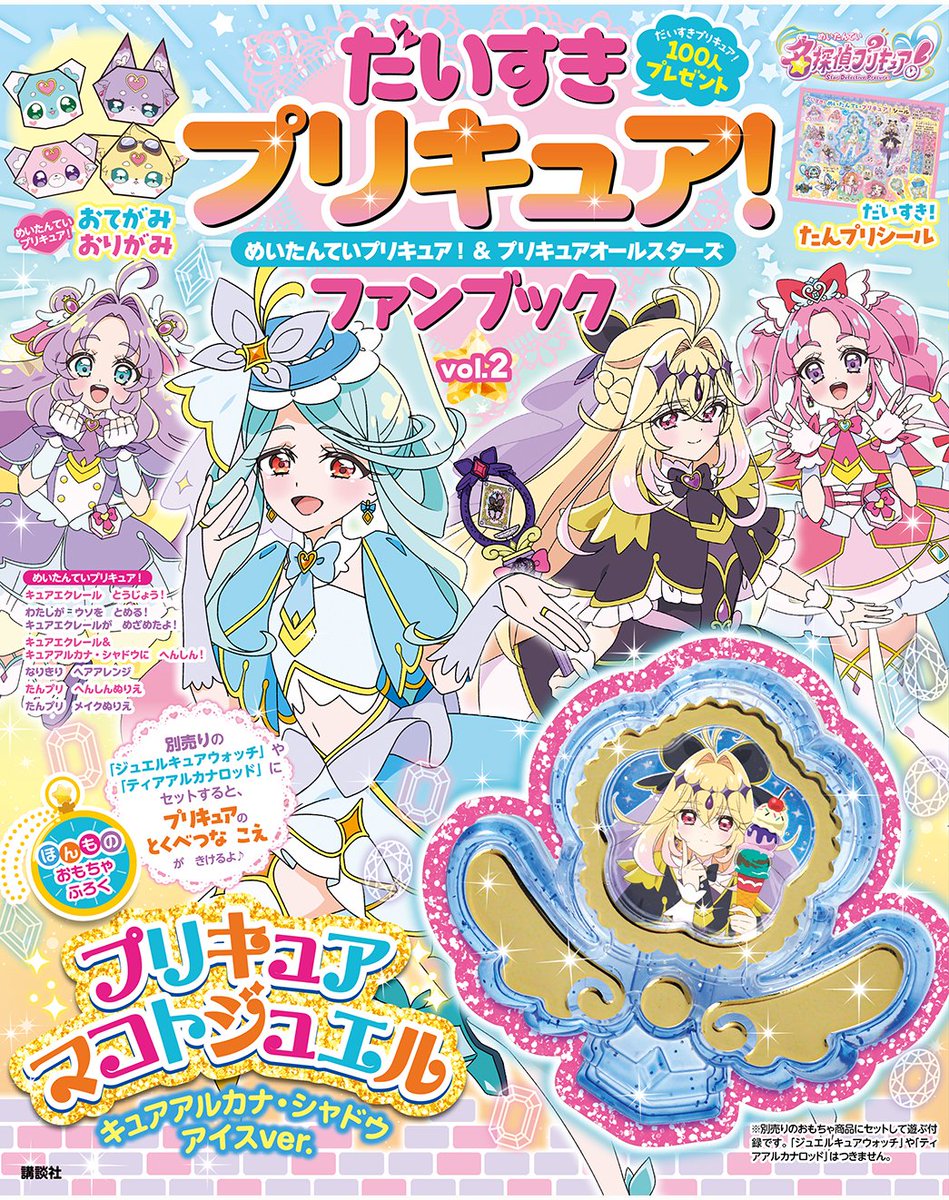 oricon_anime_'s tweet photo. 『名探偵プリキュア！』ファンブック第2弾
⠀
ふろくは限定のマコトジュエル
キュアアルカナ・シャドウ "アイスver."
https://t.co/pWEQtWY2S3
⠀
玩具商品にセットするとエクレール、アルカナ・シャドウ、ポチタンの特別なメッセージが聞ける特別仕様。 https://t.co/suyDIcPHQp