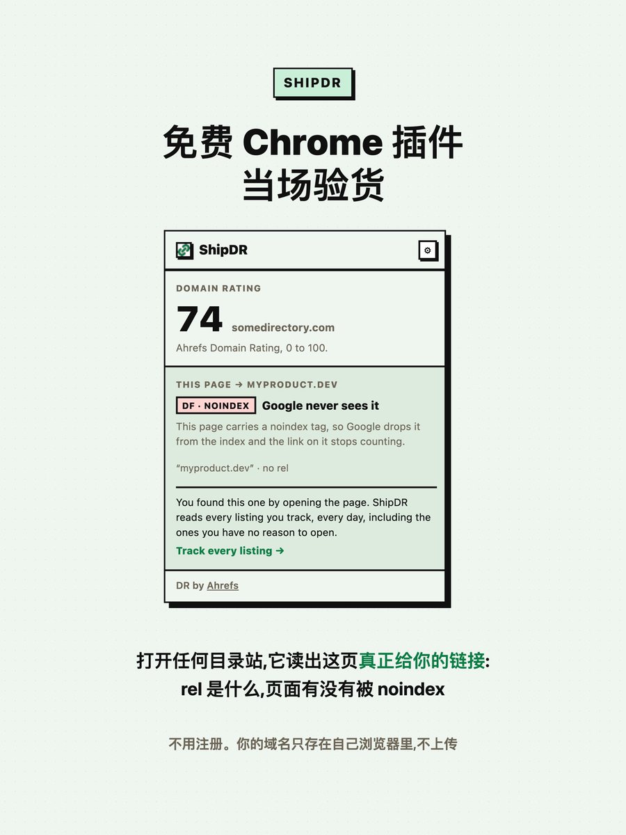 pc_hobbit's tweet photo. 做出海产品的应该都干过:把产品提交到一堆目录站/导航站攒外链,盼着 DR 涨 📈

我给自己的产品提交了一轮,踩到两个大坑:

🕳️ 坑一:链接掉了没人告诉你
有条链接掉了 8 天我才发现,还是碰巧点开那个页面才看到的

🕳️ 坑二:dofollow 不等于有效
有的站给你的确实是 dofollow 链接,但页面上挂着 noindex,Google 压根不收录那个页面,链接等于白拿。只看 rel 的工具还会告诉你"成功了"✅

一条目录站外链其实有 4 种结果(图2),后两种大多数人永远不会自己发现

所以我干脆自己做了个工具,叫 https://t.co/BrRfPU9MJH

✅ 记录每笔提交,每天自动复查:链接还在吗 / 是不是 dofollow / 页面能不能被收录
✅ 掉了链接,当天就告诉你,不用几个月后自己撞见
✅ 免费版:无限站点的 DR 曲线追踪
✅ 还有个免费 Chrome 插件:打开任何目录站,当场看它给你的链接值不值(商店搜 ShipDR)

说句实话:我不承诺你的 DR 会涨。DR 是 Ahrefs 的黑盒,谁跟你承诺谁是在忽悠。这个工具做的事,是把"提交之后到底发生了什么"变成看得见的 👀

做出海的朋友,你们都提交过哪些站?哪个最坑?评论区聊聊 👇 #backlink #SEO #buildinpublic