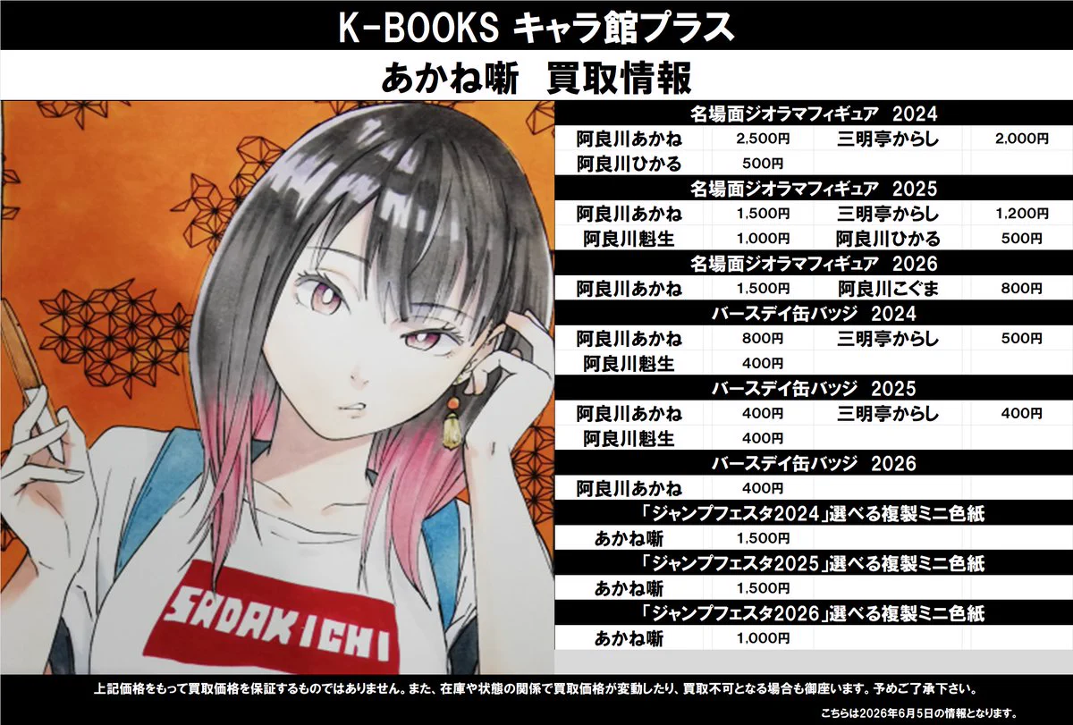 K-BOOKS キャラ館プラス（ジャンプ） в X: „【買取情報】 あかね噺