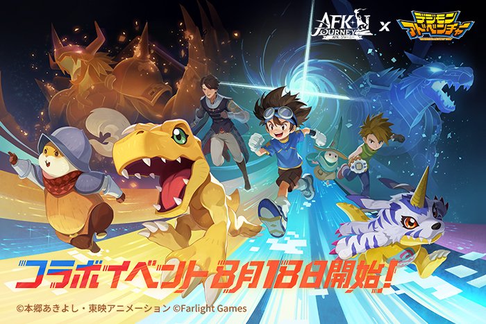 Digimon_Anime's tweet photo. 『AFK：ジャーニー』×『デジモンアドベンチャー』コラボ決定🎉

新たな冒険、そして新たな仲間との出会い。

『AFK：ジャーニー』×『デジモンアドベンチャー』、夢のコラボがまもなく開催‼️

8月18日より、太一やヤマト、そしてデジモンたちと共に、エスペリアの世界を巡る壮大な旅に出かけよう！

＃AFKジャーニー 
＃デジモン　＃Digimon
#デジモンアドベンチャー
