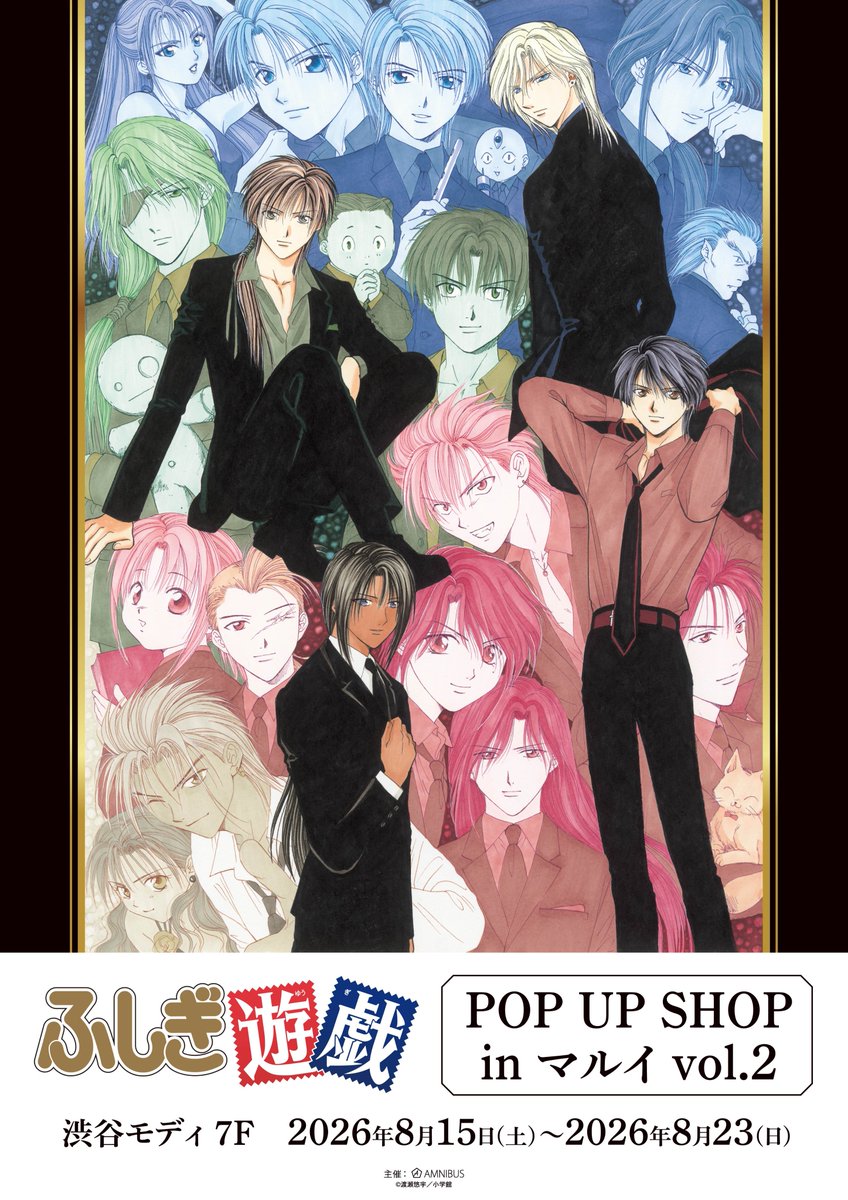 AMNIBUS's tweet photo. ＼🌟リポスト&フォローで応募完了🌟／

「『ふしぎ遊戯』POP UP SHOP in マルイ」開催記念🎉

（@fushigiyugi_30）と（@AMNIBUS）の両アカウントをフォロー＆投稿をリポストした方の中から抽選で1名様に「イベント特典ポストカード(全8種)セット」をプレゼント🎁✨
#ふしぎ遊戯 #渡瀬悠宇

詳細▶️https://t.co/QRrAEw1qKM