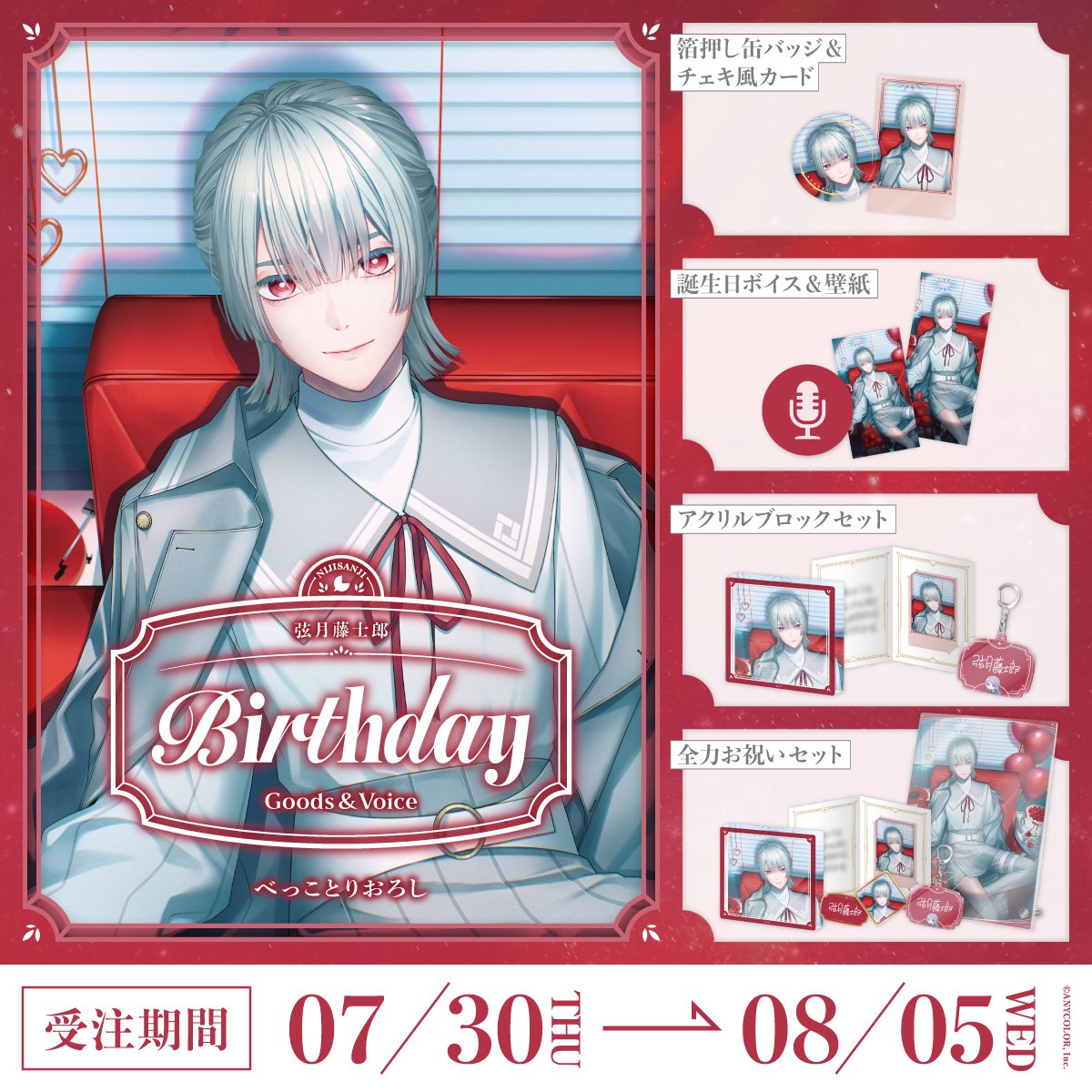 nijisanji_app's tweet photo. 【🎂誕生日グッズ＆ボイス販売開始！】

本日より 弦月藤士郎(@1O46V)の誕生日を記念した『誕生日グッズ＆ボイス2026』を販売開始いたしました！

販売ページ▽
https://t.co/8MDJjra5so

■販売期間
8/5(水)23:59まで

#にじストア https://t.co/sZr13cqzfx