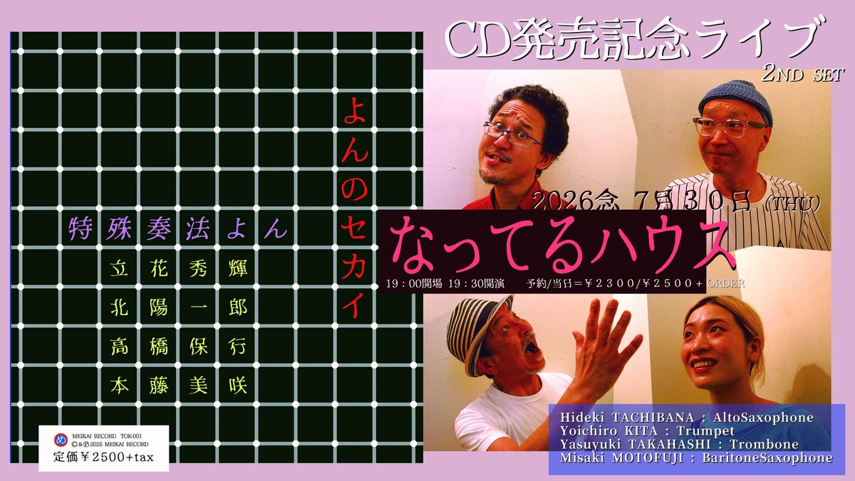 Knuttelhouse1's tweet photo. 7/30(木)本日のライブはこちら⬇

特殊奏法よん/ 立花秀輝(sax) 北陽一郎(tp) 高橋保行(tb) 本藤美咲(sax) https://t.co/kECLL3EB7M