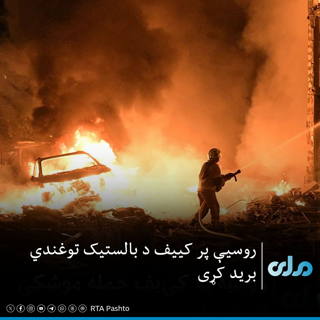 rtapashto's tweet photo. روسیې د اوکراین پر پلازمېنه کییف د بالستیک توغندي برید کړی، چې له امله لږترلږه یو کس وژل شوی دی.

 رویټرز خبري اژانس خبر ورکړی، چې له دې برید سره هم‌مهاله، پولنډ د خپل هوايي حریم د ساتنې لپاره خپلې جنګي الوتکې هوا ته پورته کړې دي.۱/۲ https://t.co/KUqNUBizER