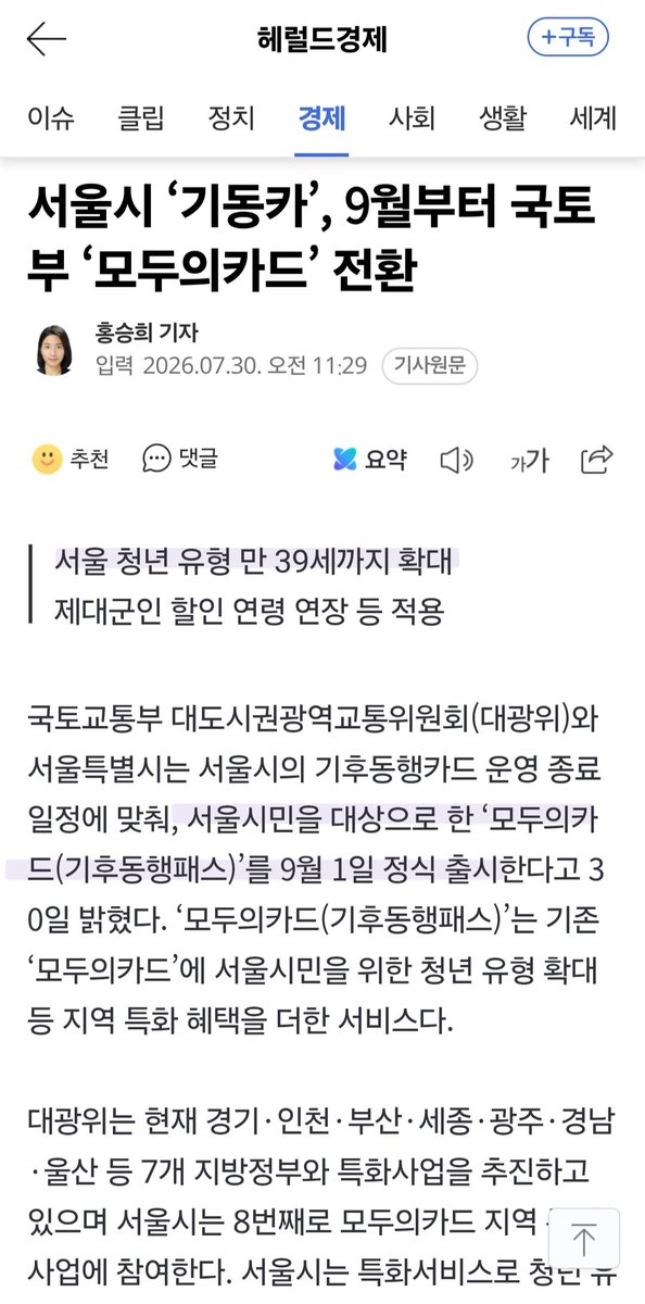 zzinmandu_'s tweet photo. k패스 모두의카드 청년 기준 상향된다(+기동카 이용 한달 연장됨)

청년 기준 19~34세에서 19~39세로 연장된대!!!! 

현재 K패스 이용 중이면 카드 추가로 발급받지 않아도 혜택 자동 적용🤍

+ 기후동행카드 선불 마지막 충전은 8월 31일 사용일은 9월 29일까지, 후불은 9월 30일까지 이용 가능 https://t.co/mJvy8m1I54
