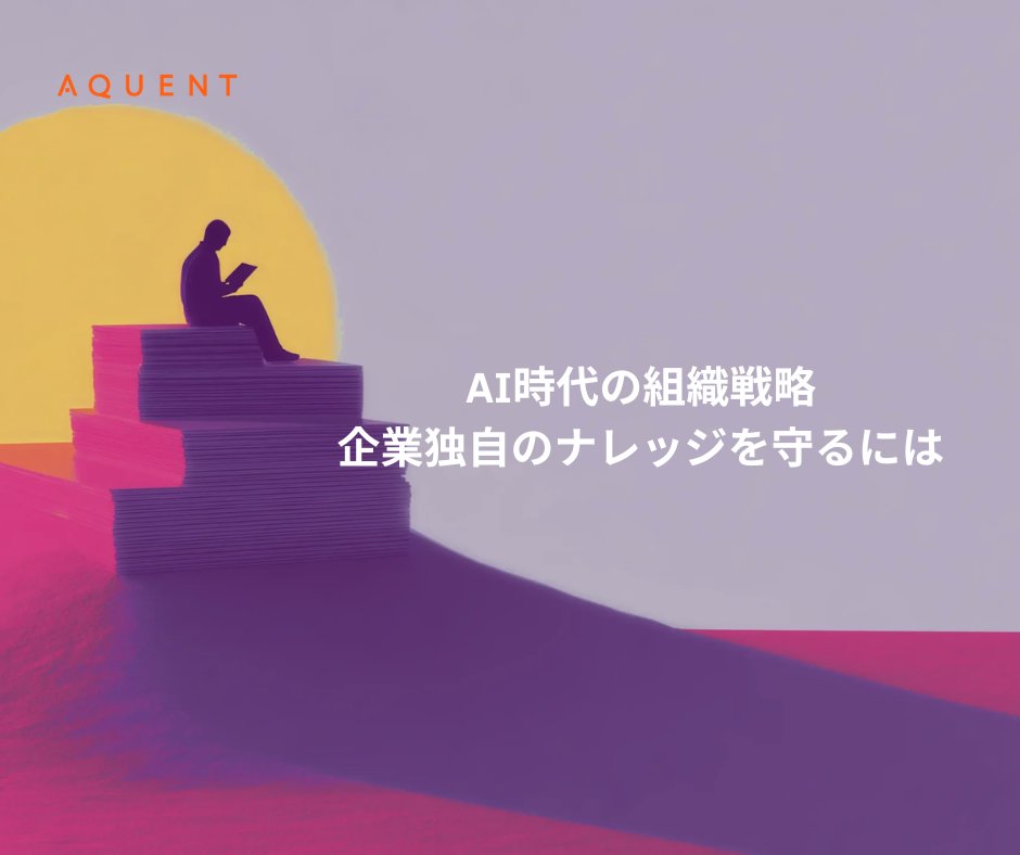 aquentjp's tweet photo. この記事では、AIに依存しがちな今日のワークフローにおいて、いかに知識を記録し、維持すべきなのか。この記事では、チームの価値あるスキルを守るための、実用的な戦略を紐解いていきます。
​
🔗記事へのリンクはこちら
https://t.co/AfF9r1TNbu
​
#AI時代 #組織戦略 #育成 #トレーニング #人材 https://t.co/9pnw1Fs2o7