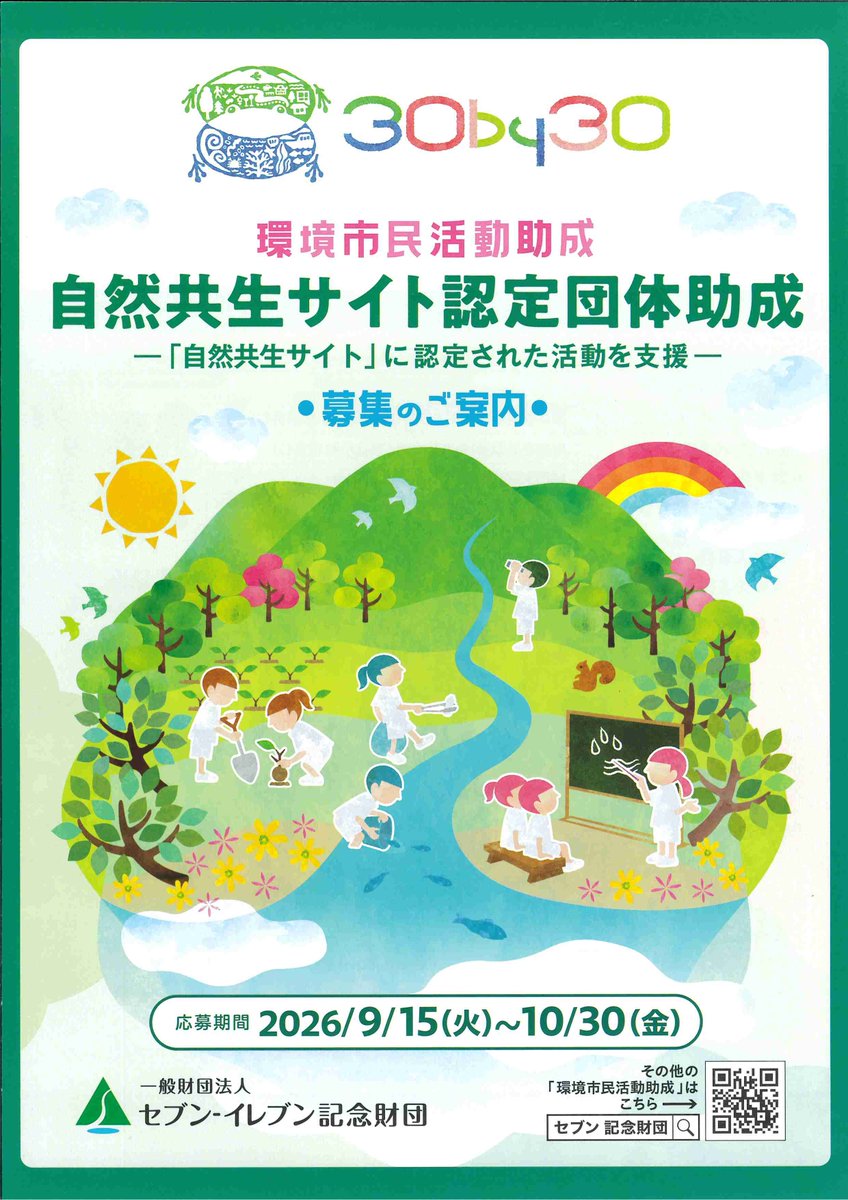 msapo2121's tweet photo. 一般財団法人セブン-イレブン記念財団
「環境市民活動助成」

■　応募期間
🌳地域美化助成🌳
2026年9月1日（火）～10月30日（金）
🌟未来へつなごう助成🌟
🍀活動助成🍀
👪NPO基盤強化助成👪
🕊️自然共生サイト認定団体助成🕊️
2026年9月15日（火）～10月30日（金） https://t.co/yTUuUKpfMK