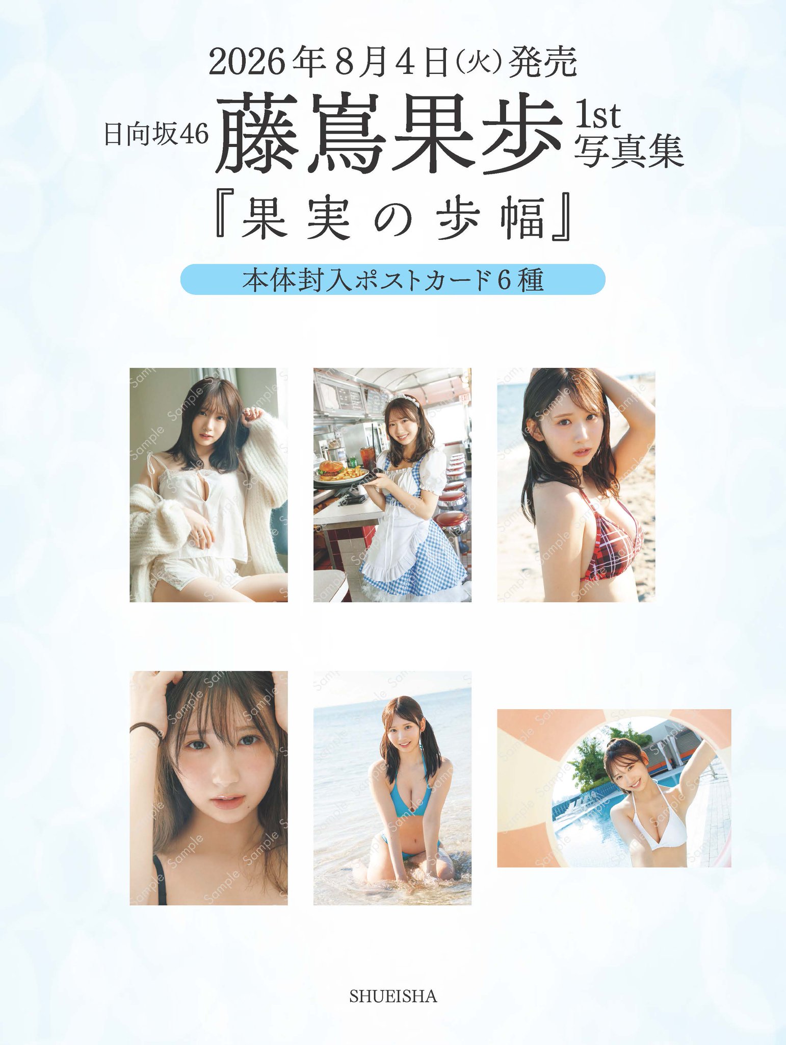 日向坂46 藤嶌果歩1st写真集『果実の歩幅』【公式】8月4日発売🐏 on X