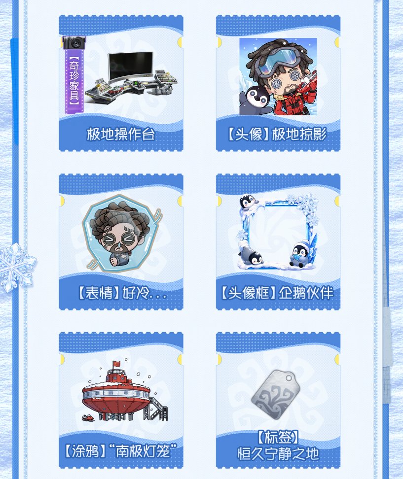 mori_identity's tweet photo. 【第五人格×中国極地研究センター】
※中国版限定

✦ イベント報酬
・冒険家SSR衣装
・SSR家具
・アイコン/枠
・スタンプ
・落書き
・タグ
・居館音楽 https://t.co/3C9XMHQuUz