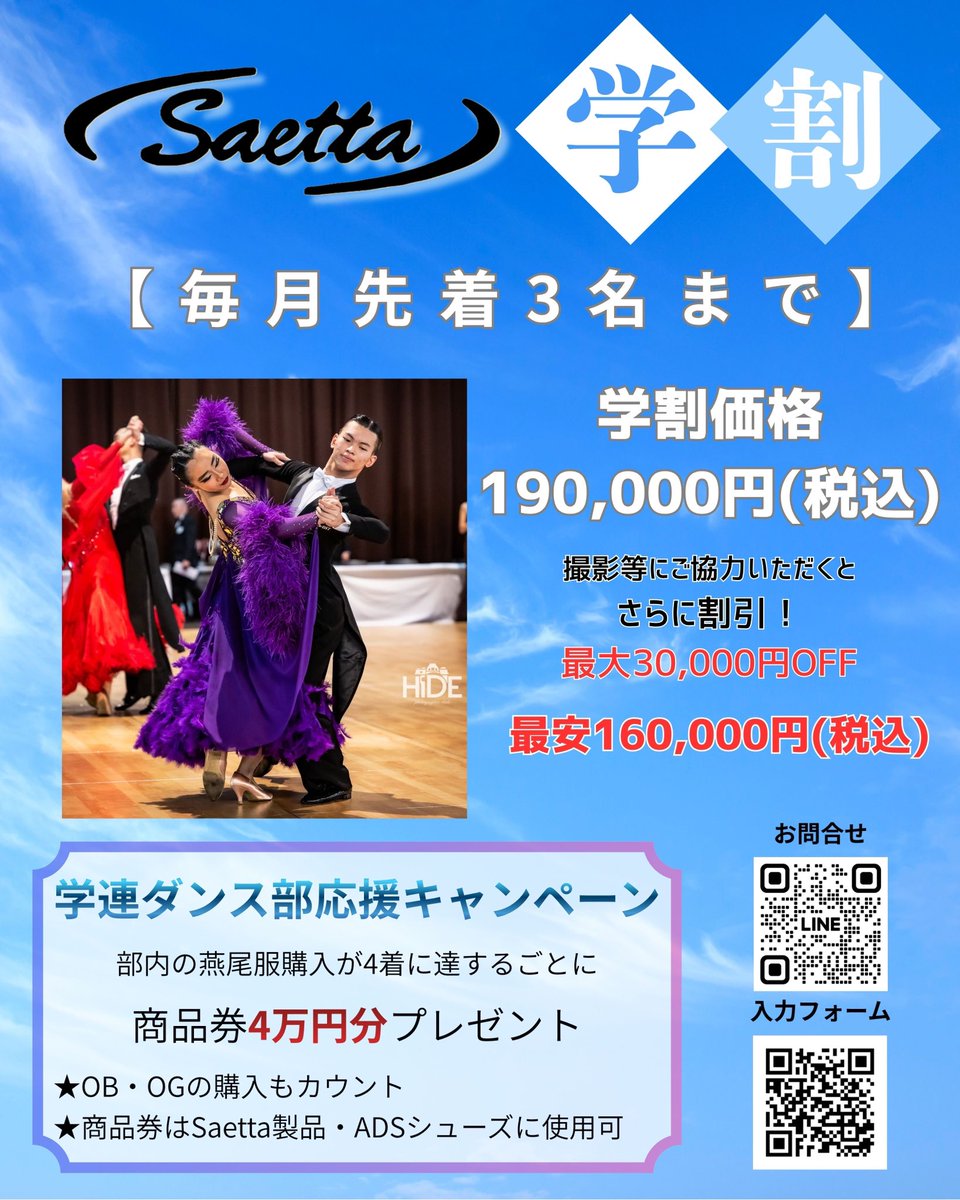 saettadance's tweet photo. 【学生限定価格】

▶︎ 学割価格 190,000円（税込）

さらに、撮影にご協力いただくと最大30,000円OFF！

・採寸動画の撮影協力 −10,000円
・試着動画の撮影協力 −10,000円
・レビューコメント −10,000円

→ すべてご協力で 最安160,000円（税込）

ご注文はQRコードの入力フォームから📲 https://t.co/oAYcL4EbYQ