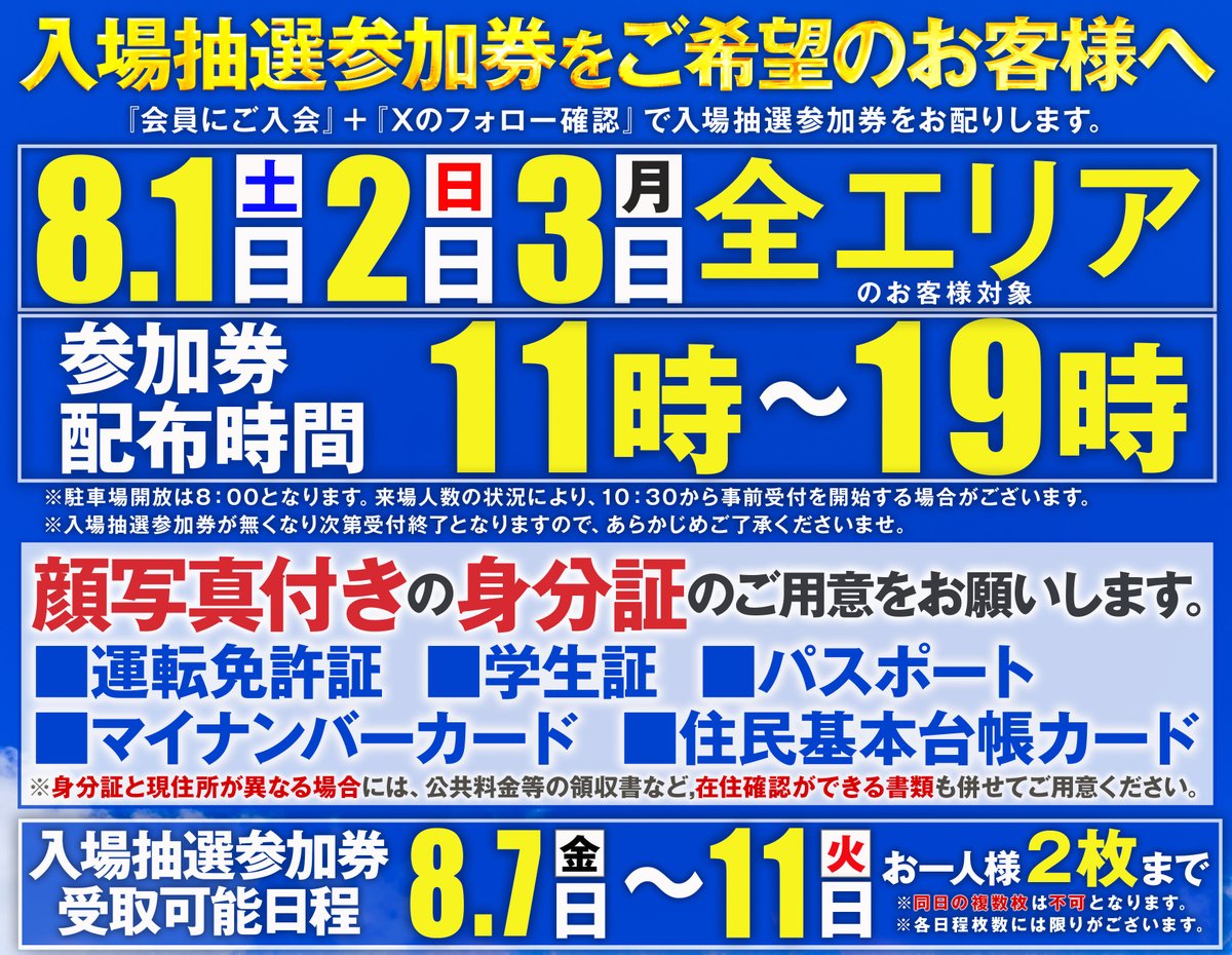 Concordeomagari's tweet photo. 事前会員募集・抽選参加券配布について

⏹️開催予定：8/1(土)・8/2(日)・8/3(月)
※抽選参加券が無くなり次第終了となります。

⏹️抽選参加券配布時間：11時～19時
※来場人数の状況により、
事前受付を開始する場合がございます。

⏹️駐車場開放時間：朝8時より開放予定
⚠️近隣住民の皆様へのご迷惑となりますので
開放時間前のご来場はご遠慮ください。

⏹️配布対象のお客様
①当日会員入会のお客様・既存の会員様
②エックスのフォロー(店舗・店長アカウントの
両方)をされているお客様
※当日フォローのお客様も可

①・②の条件を満たすお客様が対象となります。

⏹️持ち物：会員カード (既存会員のお客様)
顔写真付き身分証 (全てのお客様)
携帯電話

⏹️その他のご案内事項
■参加券の配布は、受付された
ご本人様のみとさせていただきます。

■おひとり様1⃣回のみ、配布可能となります。
複数回の参加はお断りさせていただきますので
ご了承ください。

■8/1(土)から8/3(月)に関しましては
当店併設のファミリーマートや自動販売機が
使用できないため、お飲み物等は事前に
ご用意いただきますようお願いいたします。
大変ご不便をおかけいたしますが
何卒、ご理解のほどよろしくお願いいたします。

■事前会員募集・抽選参加券配布の期間中は
店内禁煙とさせていただきます。
喫煙をご希望のお客様は
立体駐車場1F、所定の位置にて
お願いいたします。
また、フタの付いていないお飲み物に
関しましては店内への持ち込みはご遠慮
いただきますようお願いいたします。

■駐車場には限りがございます。
お車はできるだけ乗り合わせで
ご来店のご協力をお願いいたします。