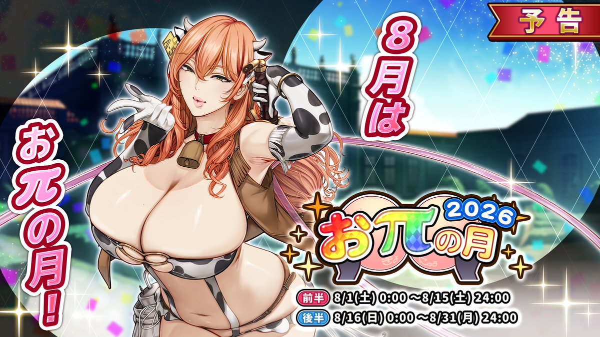 kyonyuburst's tweet photo. 【キャンペーン予告】
8月より、期間限定キャンペーン「おπの月」開催！
前半は8/1、後半は8/16にスタート！

さらに、8日、18日、28日、
8月の「おπの日」は特別仕様！？

各種キャンペーンをご用意しております。
ぜひお見逃しなく！

#巨乳ファンタジーバースト #巨乳バースト
#おπの月 #おπの日 https://t.co/JOOaU6vsD3
