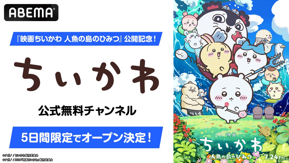 livedoornews's tweet photo. 【決定】ABEMA「ちいかわ公式無料チャンネル」 8月1日より5日間限定復活へ
https://t.co/eHjjW1ESco

映画『映画ちいかわ 人魚の島のひみつ』の公開を記念して、「ちいかわ公式無料チャンネル」がABEMAで復活。TVアニメ362話までを無料で一挙放送する。 https://t.co/v9QTALJUAq