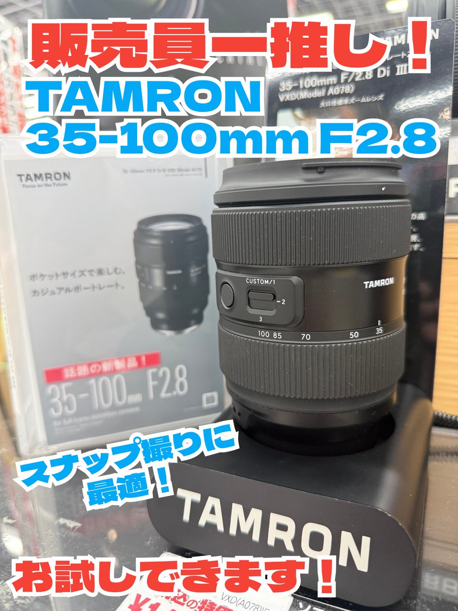 yodobashi_senda's tweet photo. 【一推しレンズ紹介💁】

ご旅行のお供にオススメ❗️
タムロンの「35-100mm F/2.8」📷

軽量565g・F値2.8で
スナップ撮りからポートレートまで、
様々なシーンで活躍できます✨

ソニーEマウント、
ニコンZマウント両方お試しできます！

📍3階カメラコーナー
➡https://t.co/SWkNfRFPUT https://t.co/n6pLoOH6DD