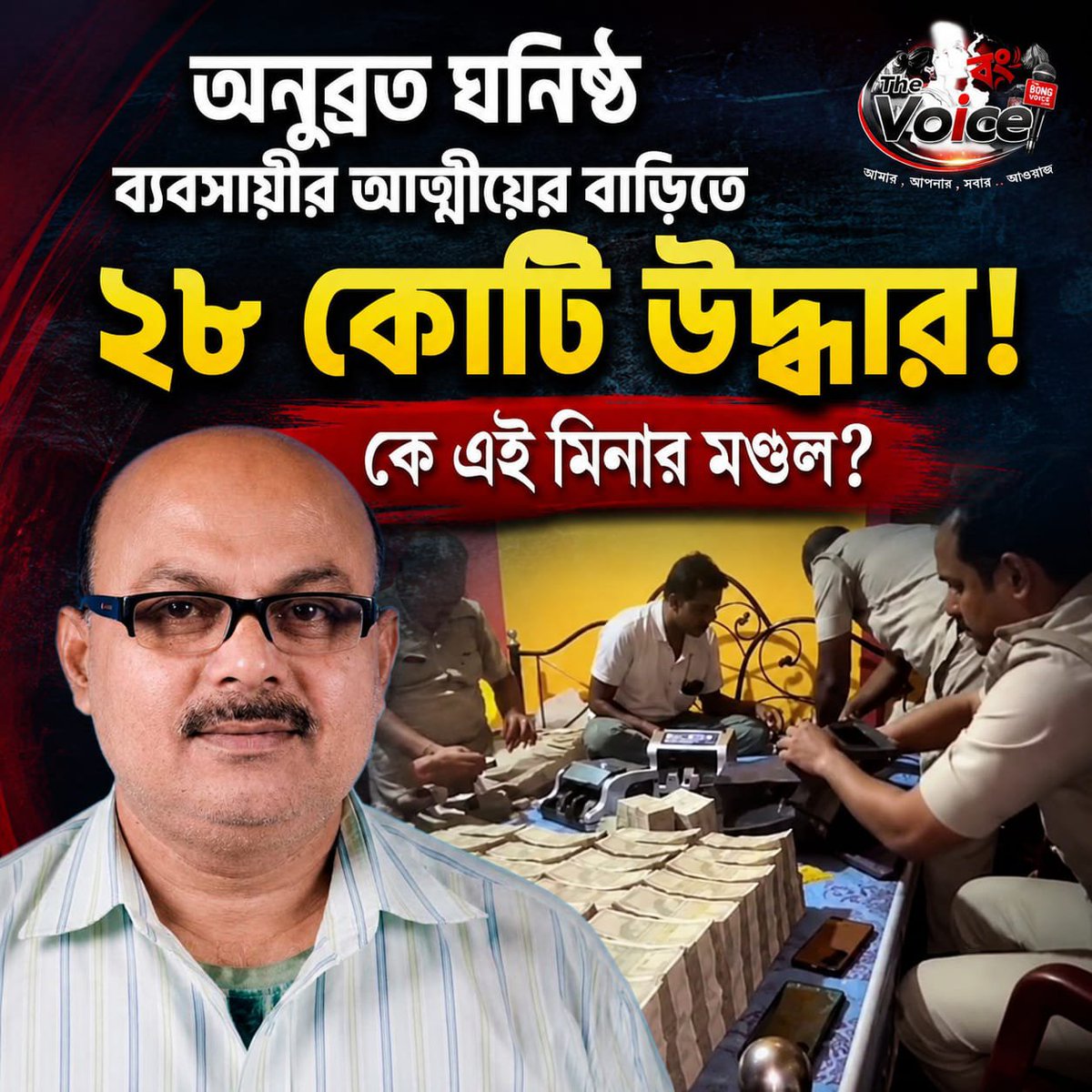 TheBongVoice's tweet photo. #TheBongVoice: অনুব্রত ঘনিষ্ঠ ব্যবসায়ীর আত্মীয়ের বাড়িতে ২৮ কোটি উদ্ধার! কে এই মিনার মণ্ডল?

#AnubrataMandal #MinarMandal #EDRaid #CashRecovery #WestBengal #BreakingNews #BengalNews #PoliticalNews #CrimeNews #TheBongVoice #BanglaNews #Trending #NewsUpdate #Kolkata #ViralNews https://t.co/FUfxs8EwmU