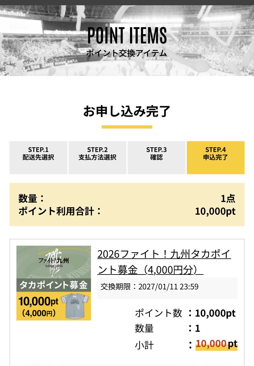 sho_kazumi's tweet photo. ホークスファンの皆様のツイートで知ったタカポイント募金。
いつもピッてしたいだけで特に貯めていた訳ではないので募金させていただきました🙏いつも失効させてたりしたので、
素晴らしいポイントの使い道でホークスさんに感謝🥲

#ファイト九州
#sbhawks
#募金 https://t.co/eoQvtGeQ2V