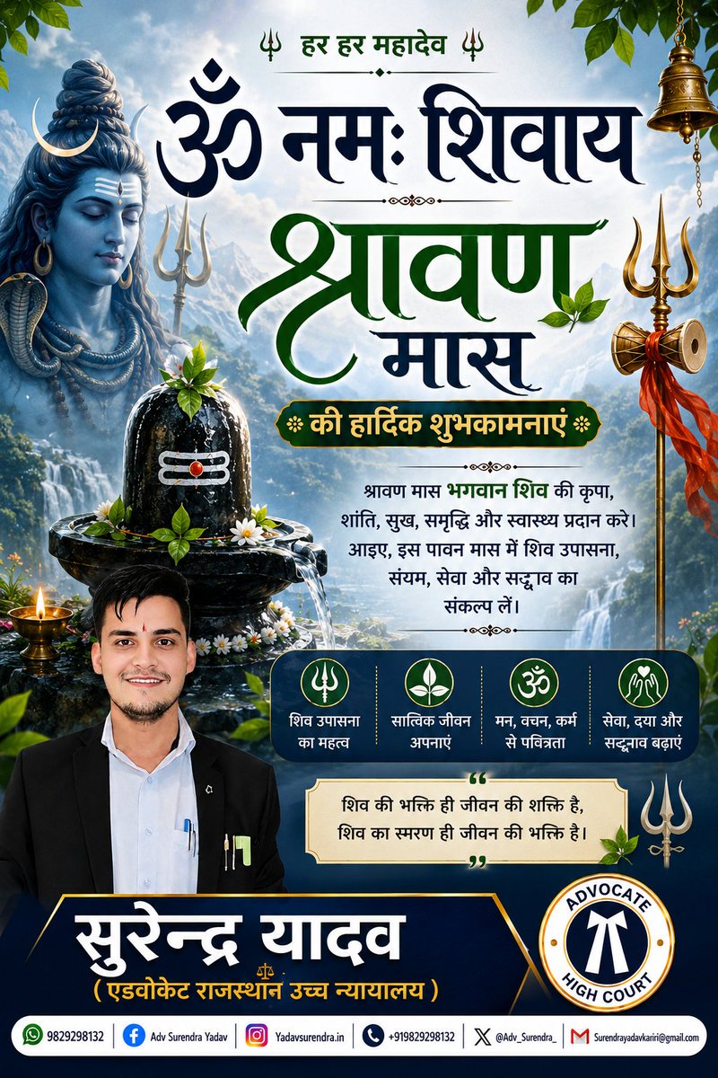 adv_surendra_'s tweet photo. 🔱 पावन श्रावण मास की हार्दिक शुभकामनाएँ 🔱
भगवान भोलेनाथ की असीम कृपा से आपके जीवन में सुख, समृद्धि, सफलता और उत्तम स्वास्थ्य का वास हो।
ॐ नमः शिवाय | हर हर महादेव | जय भोलेनाथ 🌿
#श्रावणमास https://t.co/igY6X3In0H