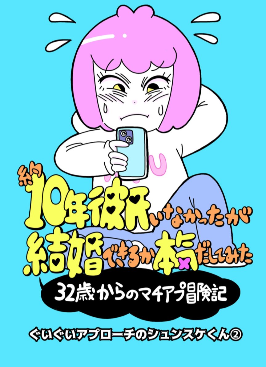 nyusukesato's tweet photo. 『約10年彼氏がいなかったが結婚できるか本気出してみた　32歳からのマチアプ冒険記』
2話更新です！我ながら、バカですね笑
是非是非お読みください👇️
 https://t.co/kBabibQBN4

#コミックDAYS https://t.co/8xuDWVl3yD