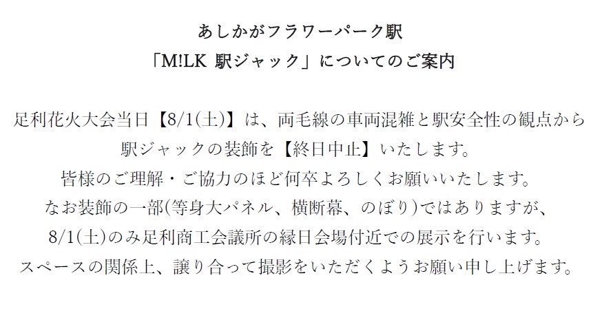 ashikaga_yeg's tweet photo. あしかがフラワーパーク駅「M!LK　駅ジャック」についてのご案内

8/1（土）は、足利商工会議所友愛会館に展示します！！
#MILK https://t.co/iATYhEkXtJ