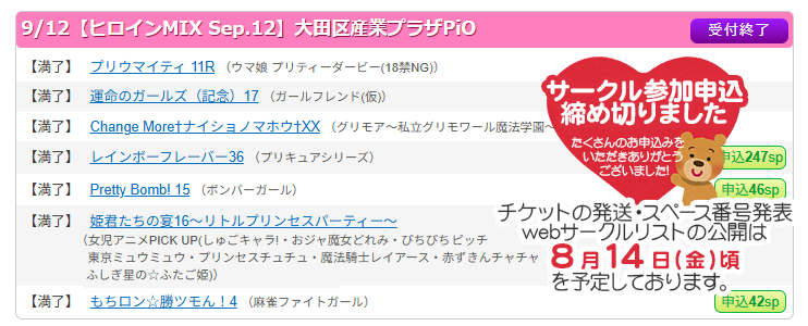 studio_you's tweet photo. 【ヒロインMIX Sep.12】会場調整完了のお知らせ

2026/09/12(土)大田区産業プラザPiOの会場調整が完了致しました。
「仮受付」となっていたサークル様は先着順にて受付をおこなわせて頂きましたので、お手透きの際にオンラインYOUにてご確認頂けますと幸いです。
なおチケット発送は【2026年8月14日(金)頃】を予定しております。今暫くお待ちください。

また、満了に伴いサークルカットの差し替えを希望されるお客様は【2026年8月7日(金)23:59】までに、下記フォームよりサークルカット画像を添付してお送り下さい。
https://t.co/Ilg2fr6a7X
たくさんのお申し込みを頂き、誠にありがとうございました。
※返金となりましたサークル様には別途メールにてご連絡させて頂いております。
#ヒロインMIX