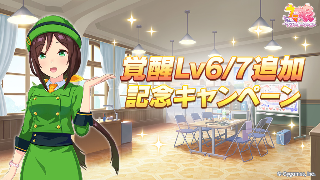 uma_musu's tweet photo. 【覚醒Lv6/7追加記念キャンペーン開催！】
覚醒Lv6/7追加ウマ娘引換券付きジュエルの販売やウマ娘ストーリー解放キャンペーンなど実施中！

詳細は、お知らせをご確認ください。
https://t.co/4lGbRuwlpQ

#ウマ娘 #ゲームウマ娘 https://t.co/4widCKLy6n