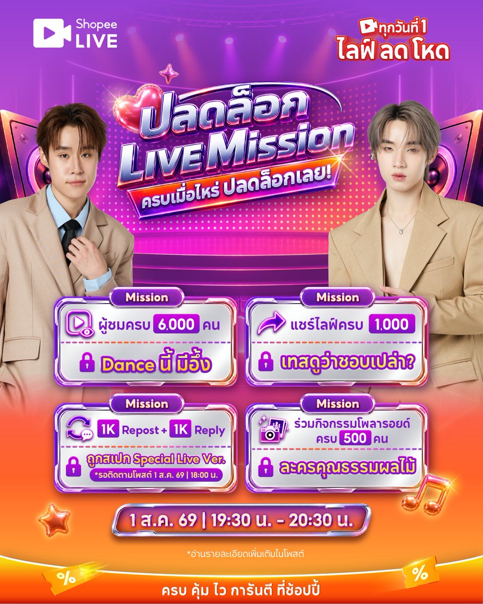 ShopeeTH's tweet photo. Mission คอมโบมาแล้วเตรียมรวมพลังกัน
แอดอยากเห็น #นัทฮง ทำทุกมิชชั่นเลย 💖
รวมกันทางนี้ > https://t.co/TWT8ba02pF

👀 6,000 คน - Danceนี้ มีอึ้ง
📸 500 คนร่วมกิจกรรมโพลารอยด์ - ละครคุณธรรมผลไม้
💌 1,000 แชร์ไลฟ์ - เทสดูว่าชอบเปล่า?
💬 1,000 Repost & Reply - ถูกสเปก special live ver.
📌ติดตามโพสต์ 1 ส.ค. 69 | 18:00 น.

#ShopeeTH #ShopeeLiveTH #SPayLaterTH
#NutHong #nnutdan #hongshihoshi