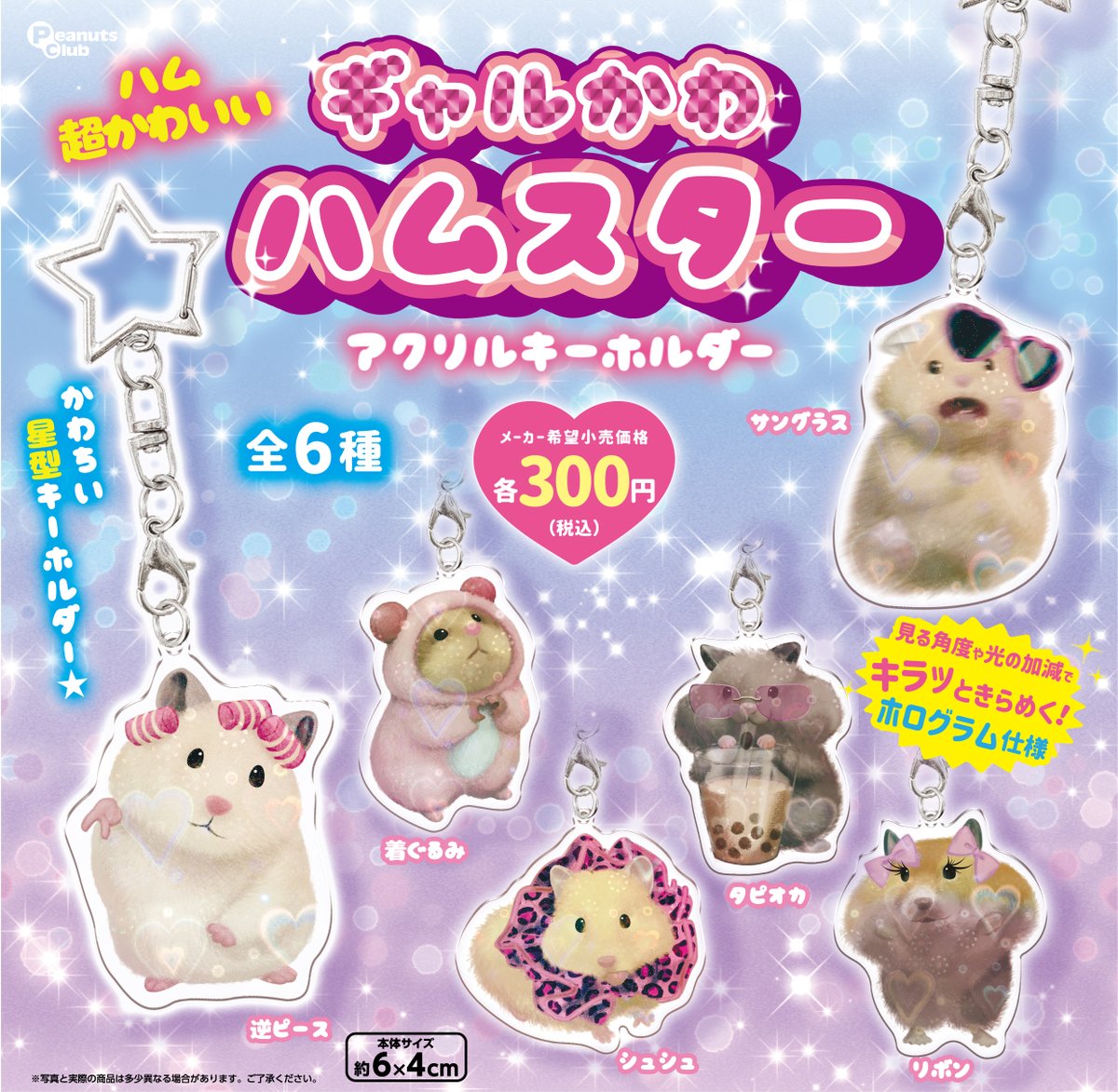 peanuts_capsule's tweet photo. 🐹🐹先行公開🎀🎀
2026年11月発売予定商品

ギャルマインド高め⤴️⤴️な
『#ギャルかわハムスター アクリルキーホルダー』が登場💥

存在感のあるギャルハムと２co１になろう🍒

※開発中につき、商品の仕様が変更となる可能性がございます。

全6種◒1回300円

#カプセルトイ
#ハムスター https://t.co/hgovGom0rA